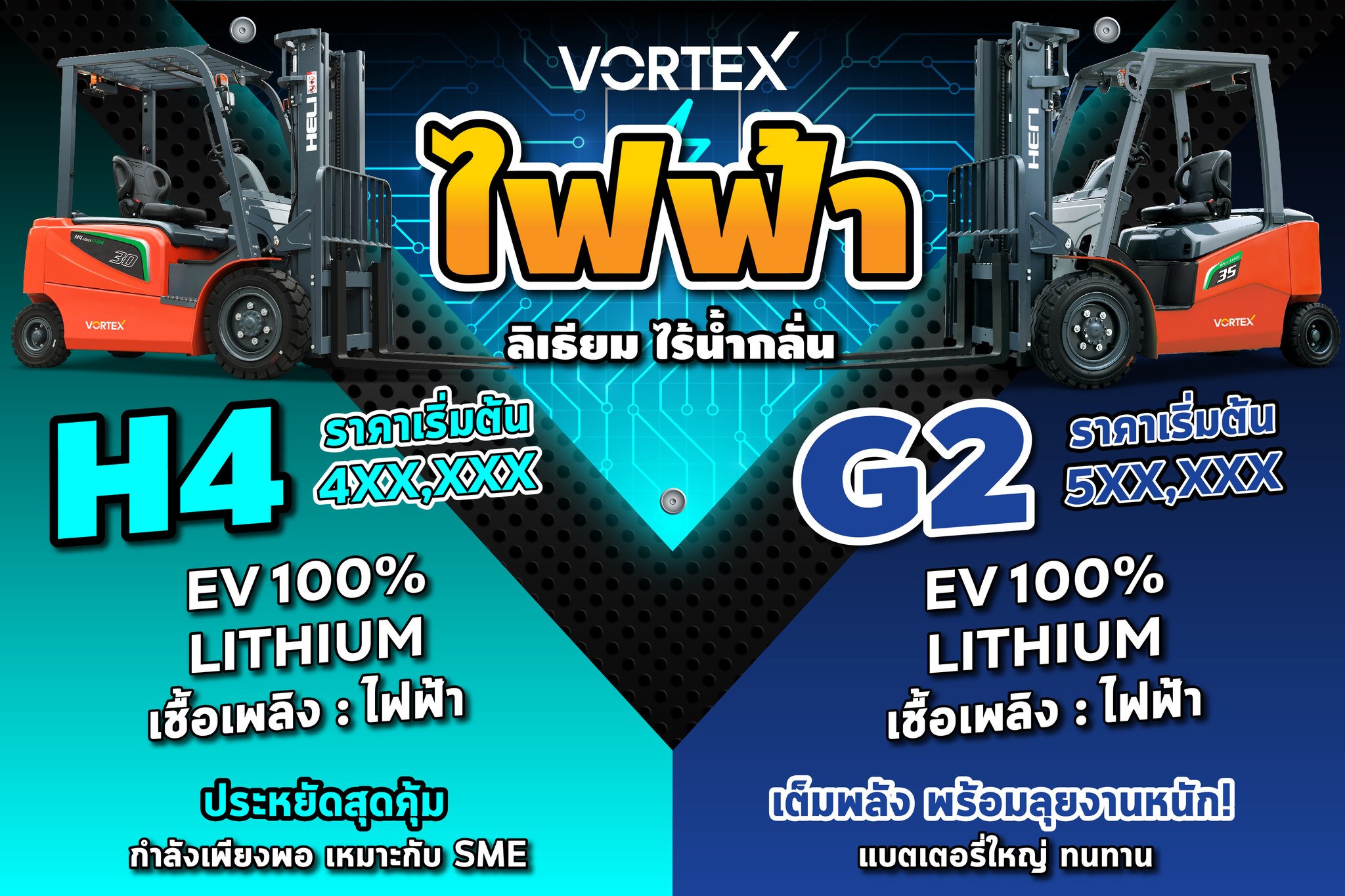 HELI Forklift รถยก รถโฟล์คลิฟท์ LPG ดีเซล เบนซิน By Vortex Facebook ad: เพิ่มพลังงานการยก ด้วยโฟล์คลิฟท์ไฟฟ้าแบตลิเธียม!