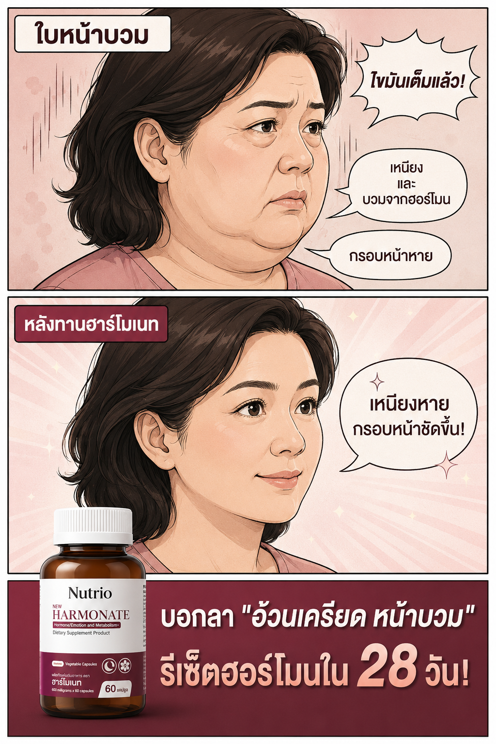 Nutrio นูทริโอ้ Facebook ad: สยบพุงเครียด ด้วยสารสกัดธรรมชาติ