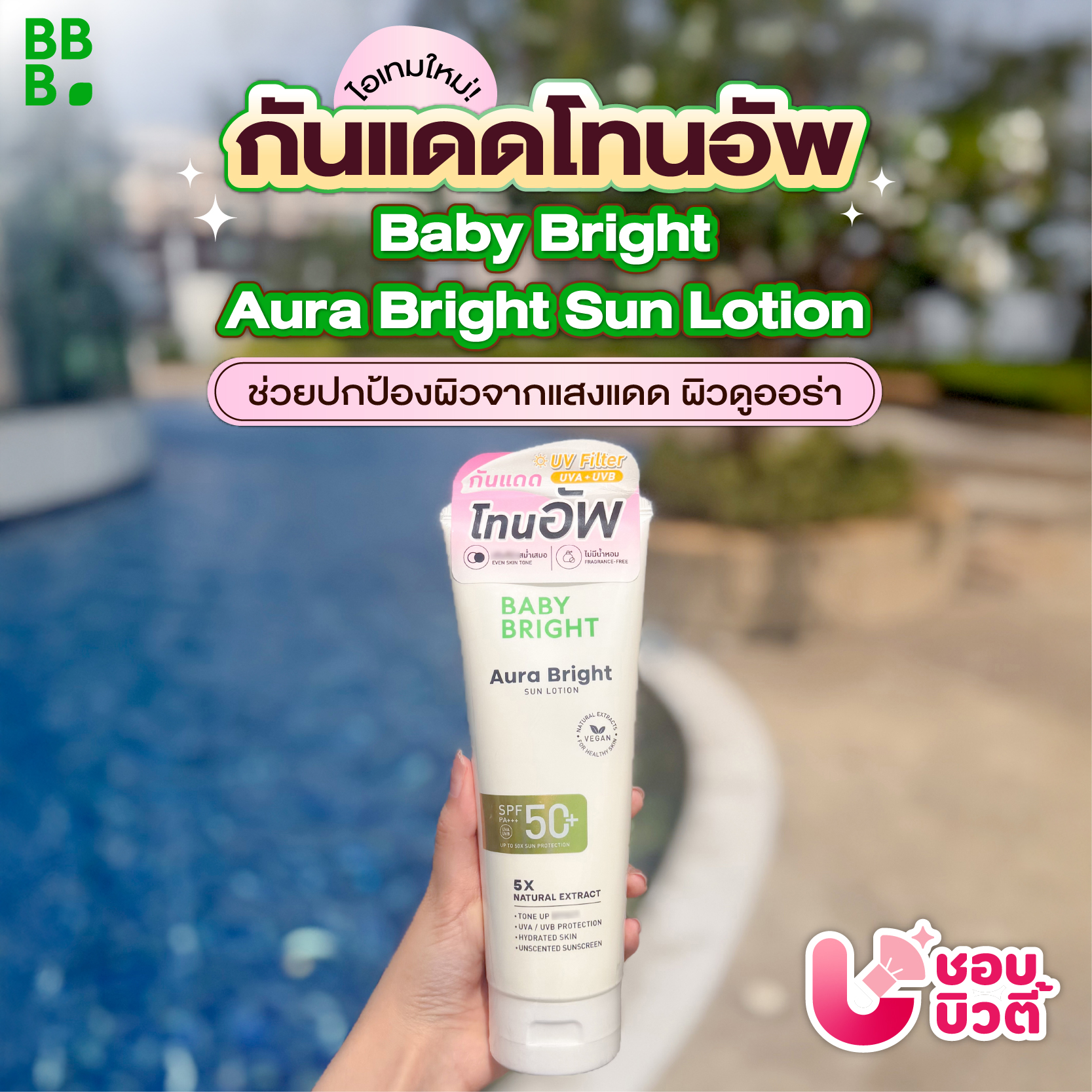 ชอบบิวตี้ - ShobBeauty Facebook ad
