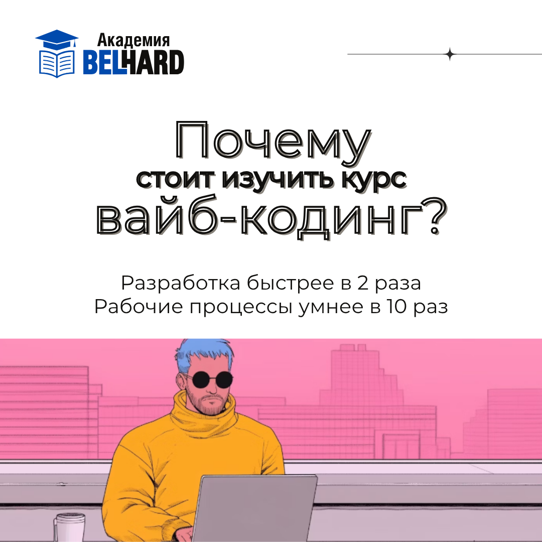 Образовательный центр Belhard Facebook ad: Vibe Coding, это не про синтаксис, а про…