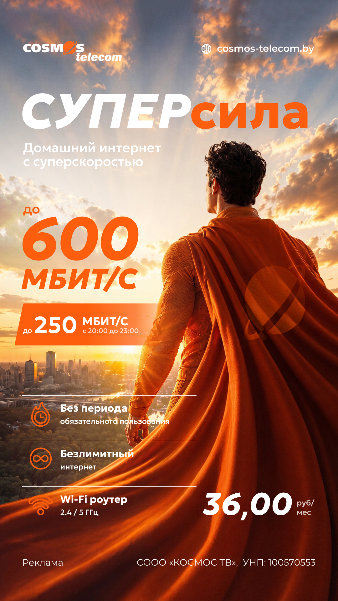 Cosmos Telecom Facebook ad: Тариф «СУПЕРсила», 36 руб/мес