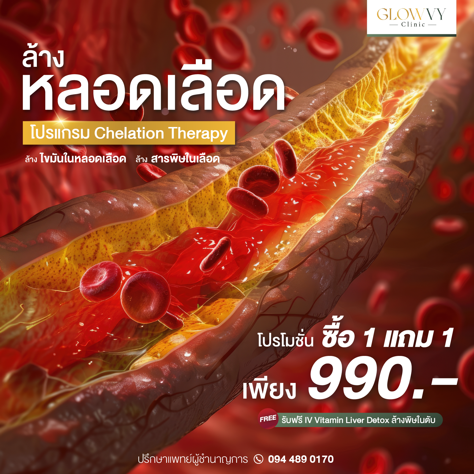 GlowVy Clinic - สาขา เซ็นจูรี่ อนุสาวรีย์ชัย Facebook ad from May 16, 2026