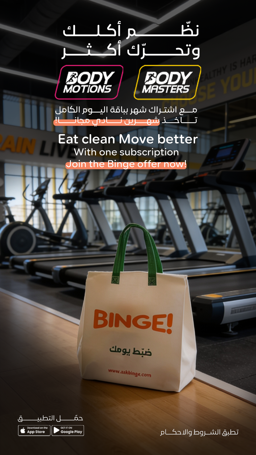 Binge Facebook ad: نحب اللي يهتم بصحته