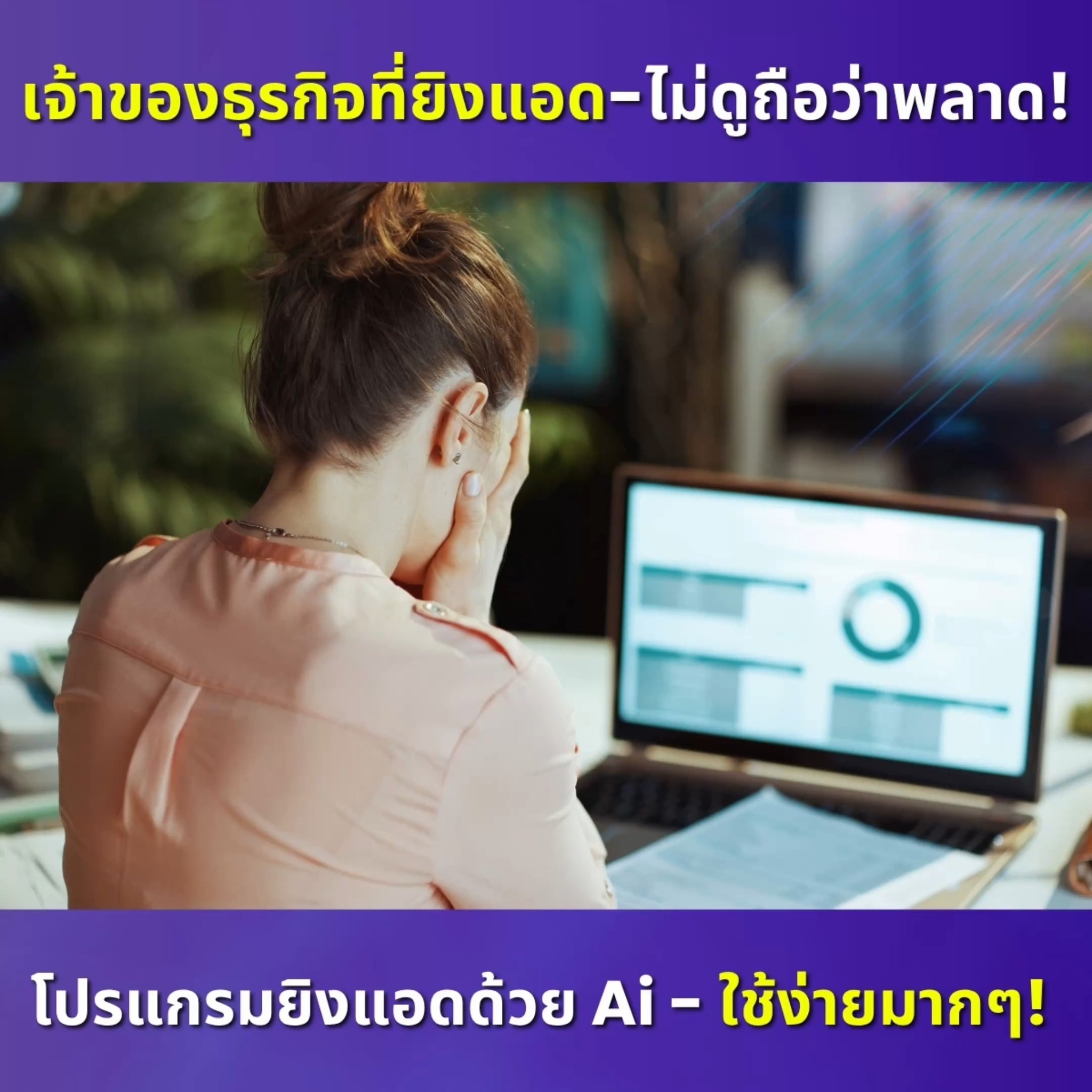 โปรแกรมยิงโฆษณา AI เจาะกลุ่มแม่นยำ เพิ่มยอดตรงจุด Facebook ad: B-8 เจ้าของธุรกิจที่ยิงแอด-ไม่ดูถือว่าพลาด!