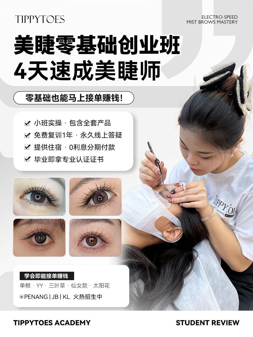 TippyToes Academy 国际半永久高端纹绣•美睫•培训学院 Facebook ad: ♡₊˚⊹ 【TIPPYTOES | 美睫零基础创业班】⊹˚₊♡