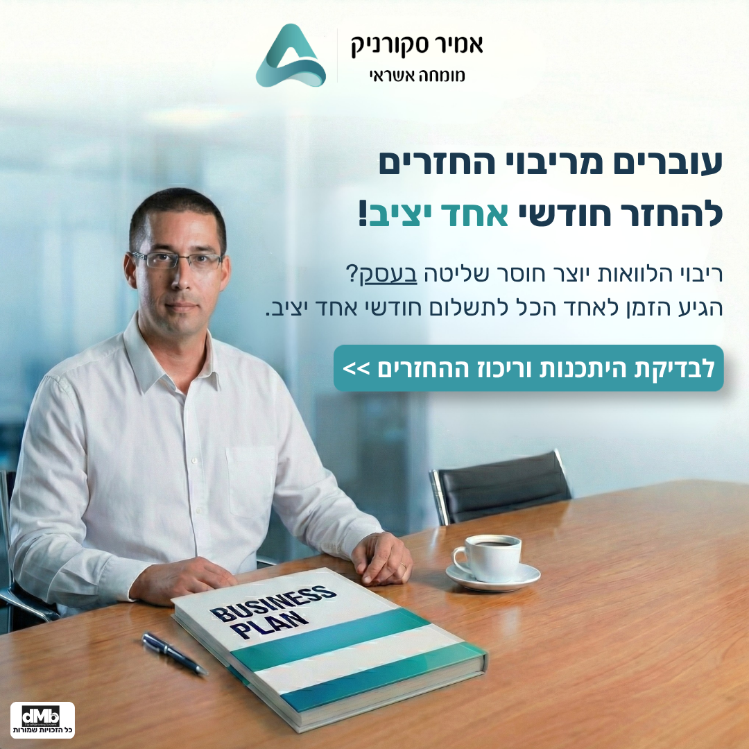 אמיר סקורניק - מומחה מימון אשראי לעסקים Facebook ad: לפרטים נוספים ותיאום פגישה >>