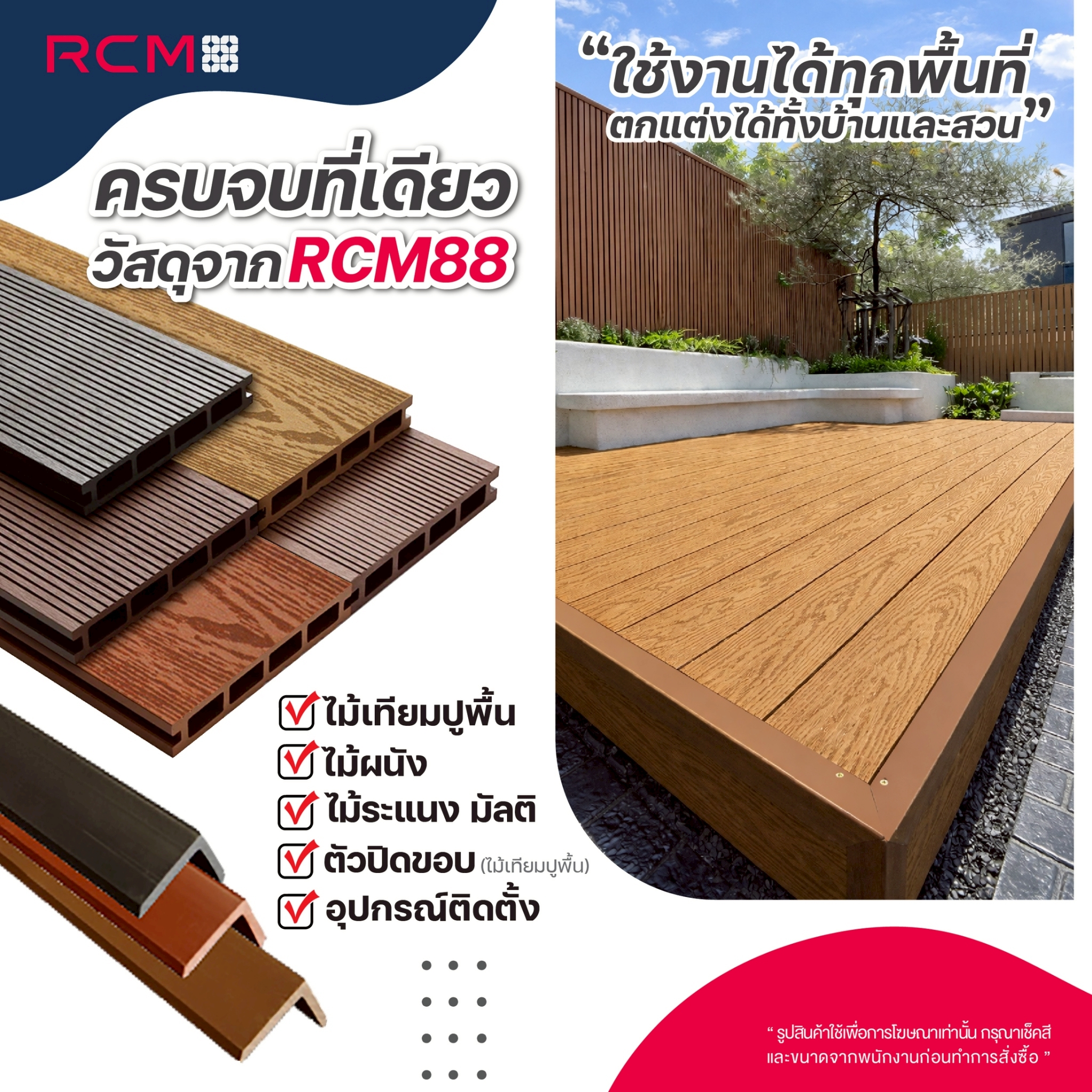 Rcm88 Facebook ad: ชุดไม้เทียมWPC แบบครบเซ็ต