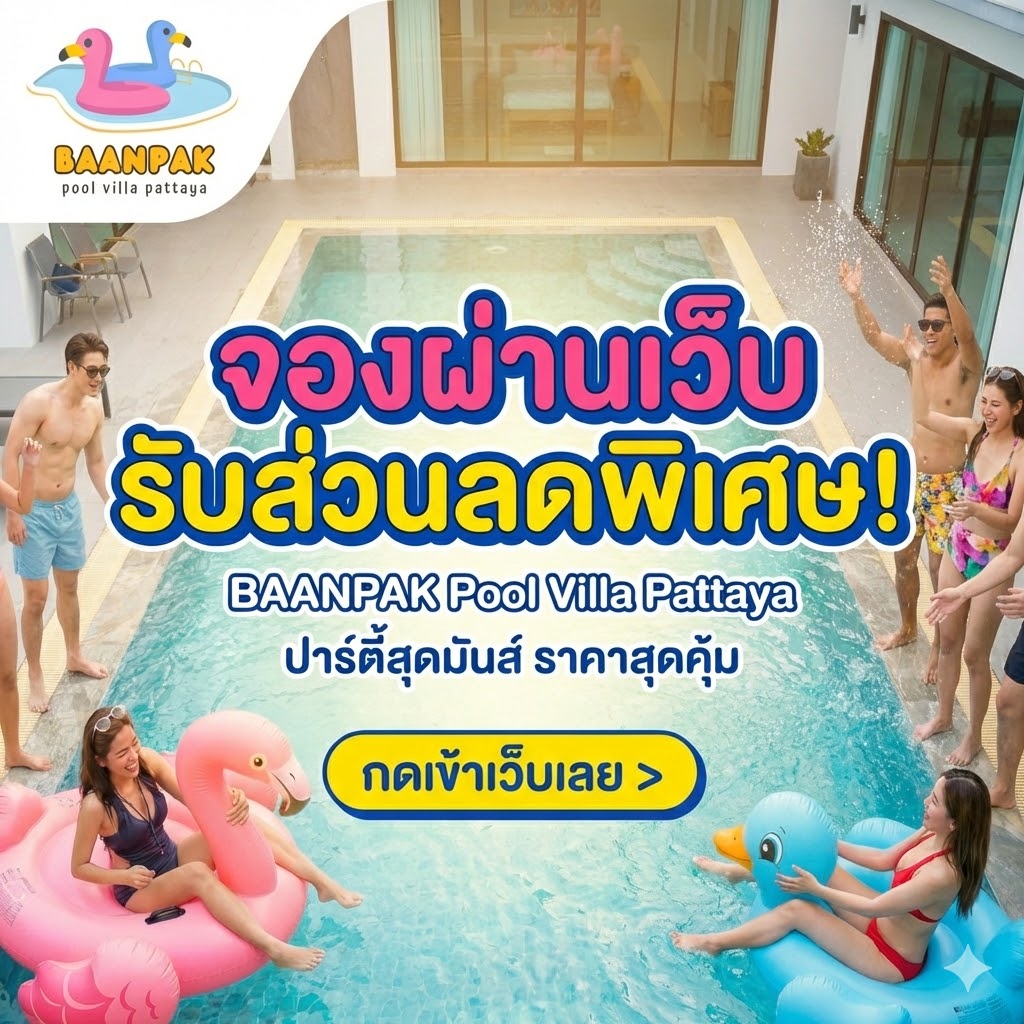 พูลวิลล่าพัทยา Pool Villa D2M Facebook ad: บ้านพัก พูลวิลล่า พัทยา บริการ พูลวิลล่า ที่ดีที่สุดในพัทยา