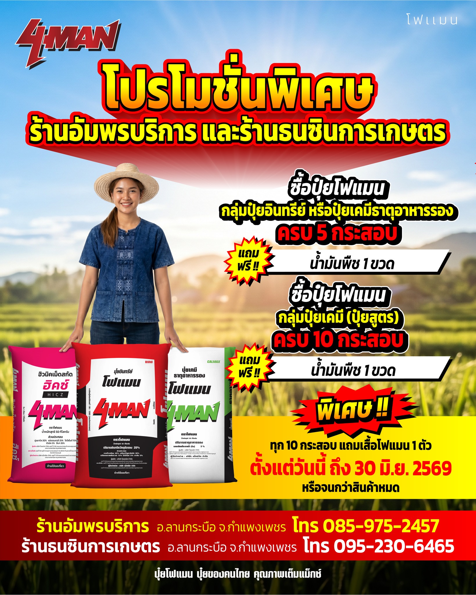 ปุ๋ยโฟแมน 4MAN Facebook ad: โปรโมชั่นพิเศษจากปุ๋ยโฟแมนมาแล้ว!