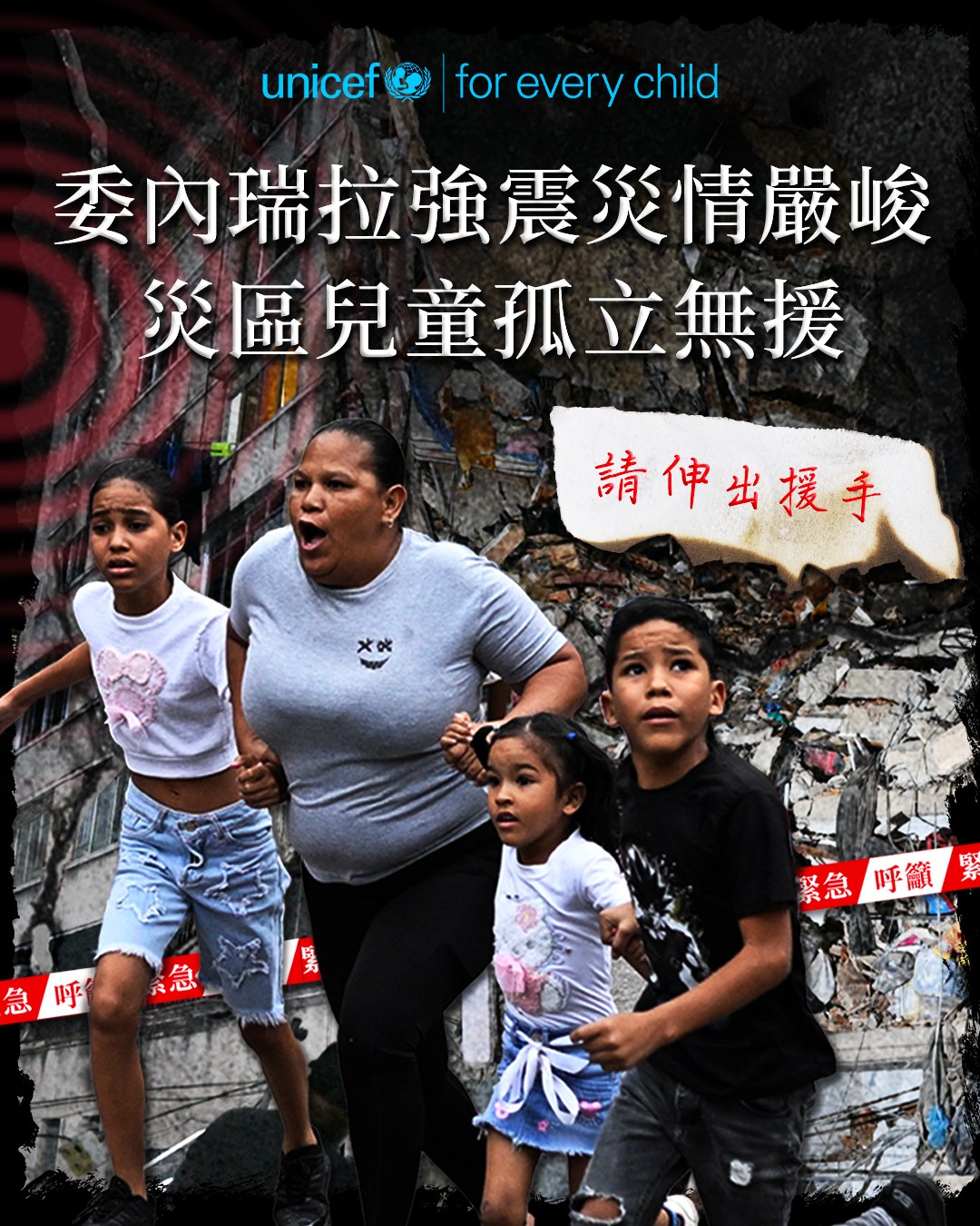 UNICEF Hong Kong Facebook ad: 【緊急救援】委內瑞拉遭遇連環強烈地震