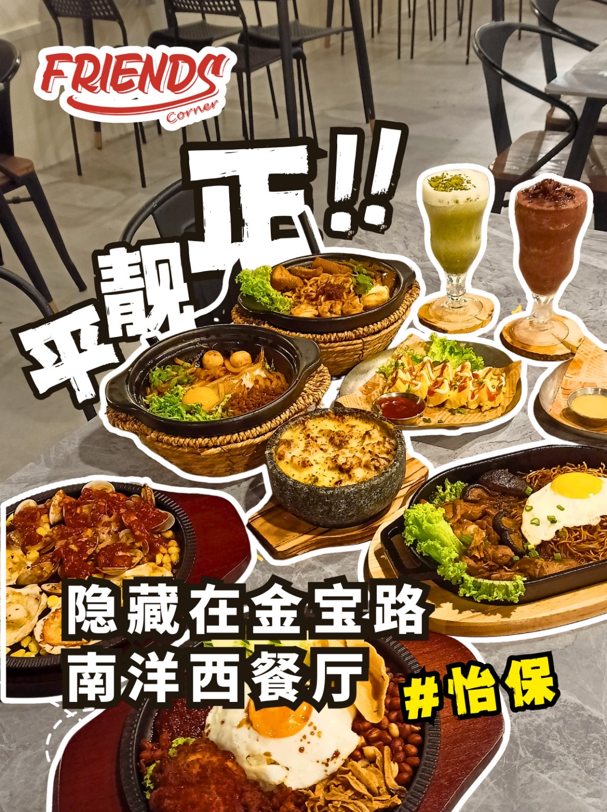 Friends Corner Facebook ad: 隐藏在怡保的南洋西餐厅 · 平靓正的好味道!