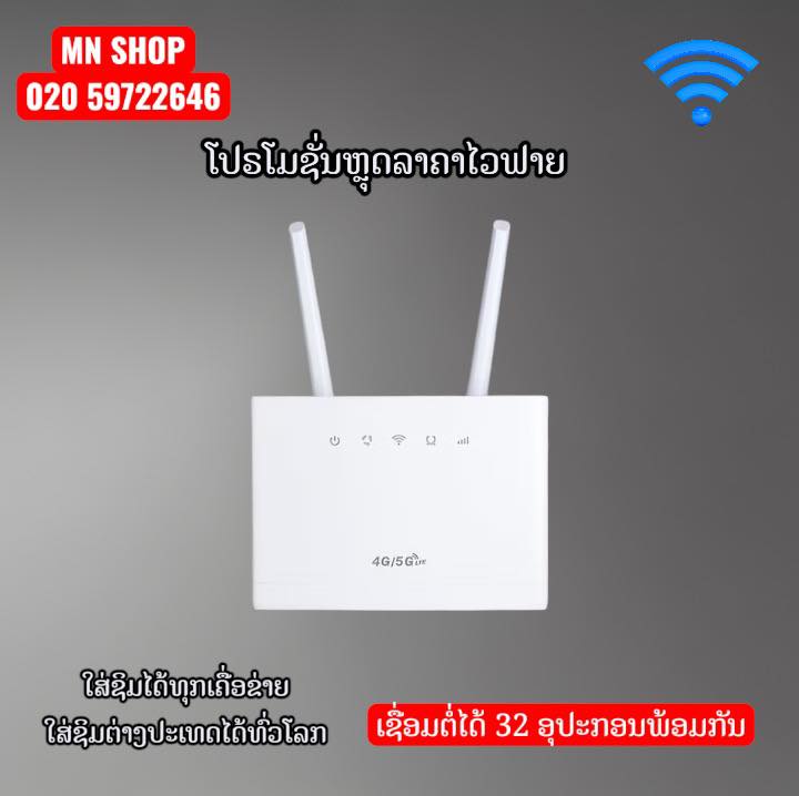 MN Shop ສິນຄ້າດີລາຄາຖືກ Facebook ad: ໄວຟາຍ 4G/5G ຊ່ວຍດູດສັນຍານ ກະຈາຍສັນຍານໃຫ້ສະຖຽນຂື້ນ