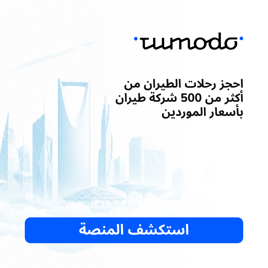 Tumodo - Corporate Travel Platform Facebook ad: طوّر إدارة سفر أعمالك: منصة واحدة، وتجربة بلا تعقيدات