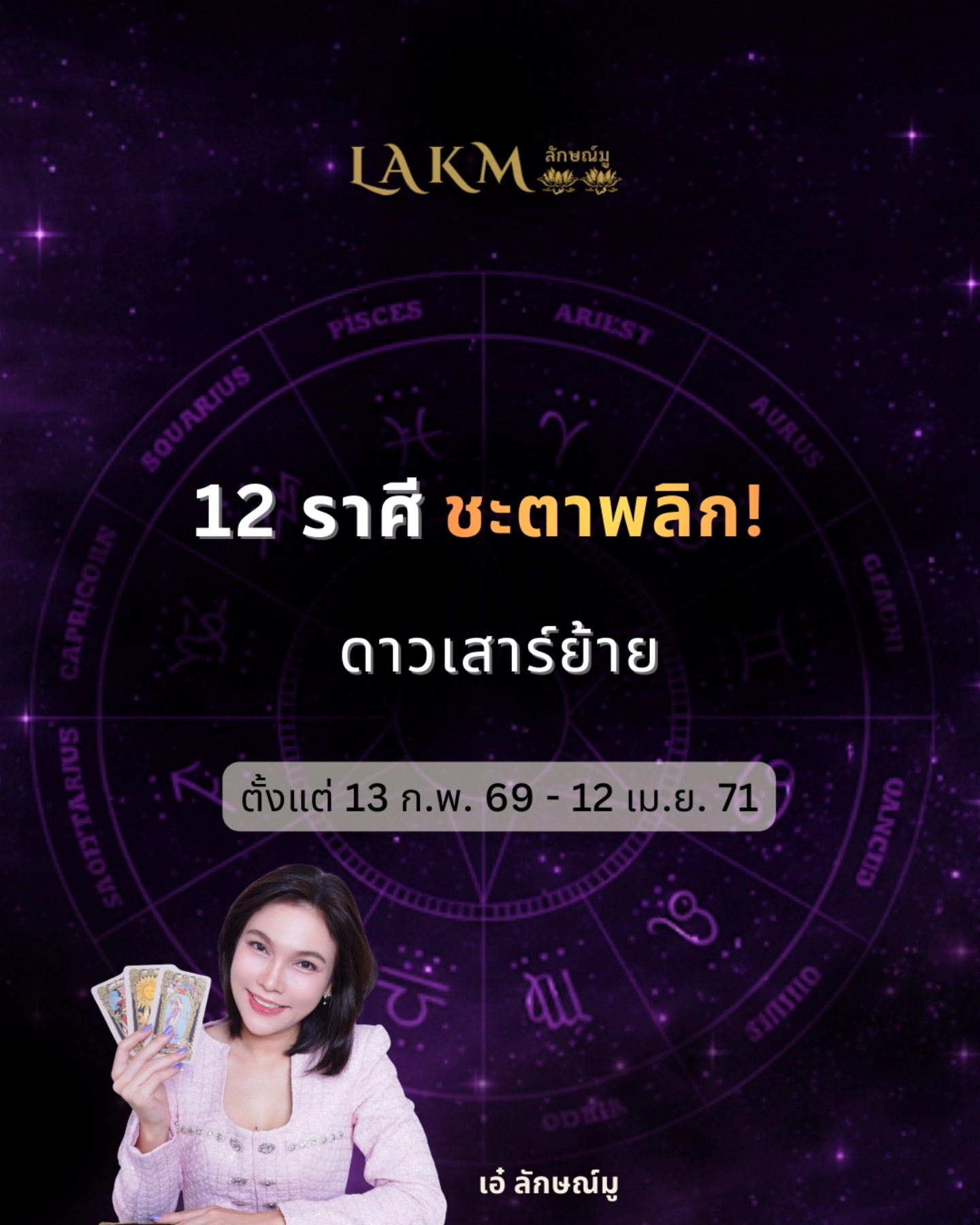 เอ๋ลักษณ์มู ดูดวง Facebook ad: เตรียมรับมือ! 'ดาวเสาร์ย้าย' ครั้งใหญ่…