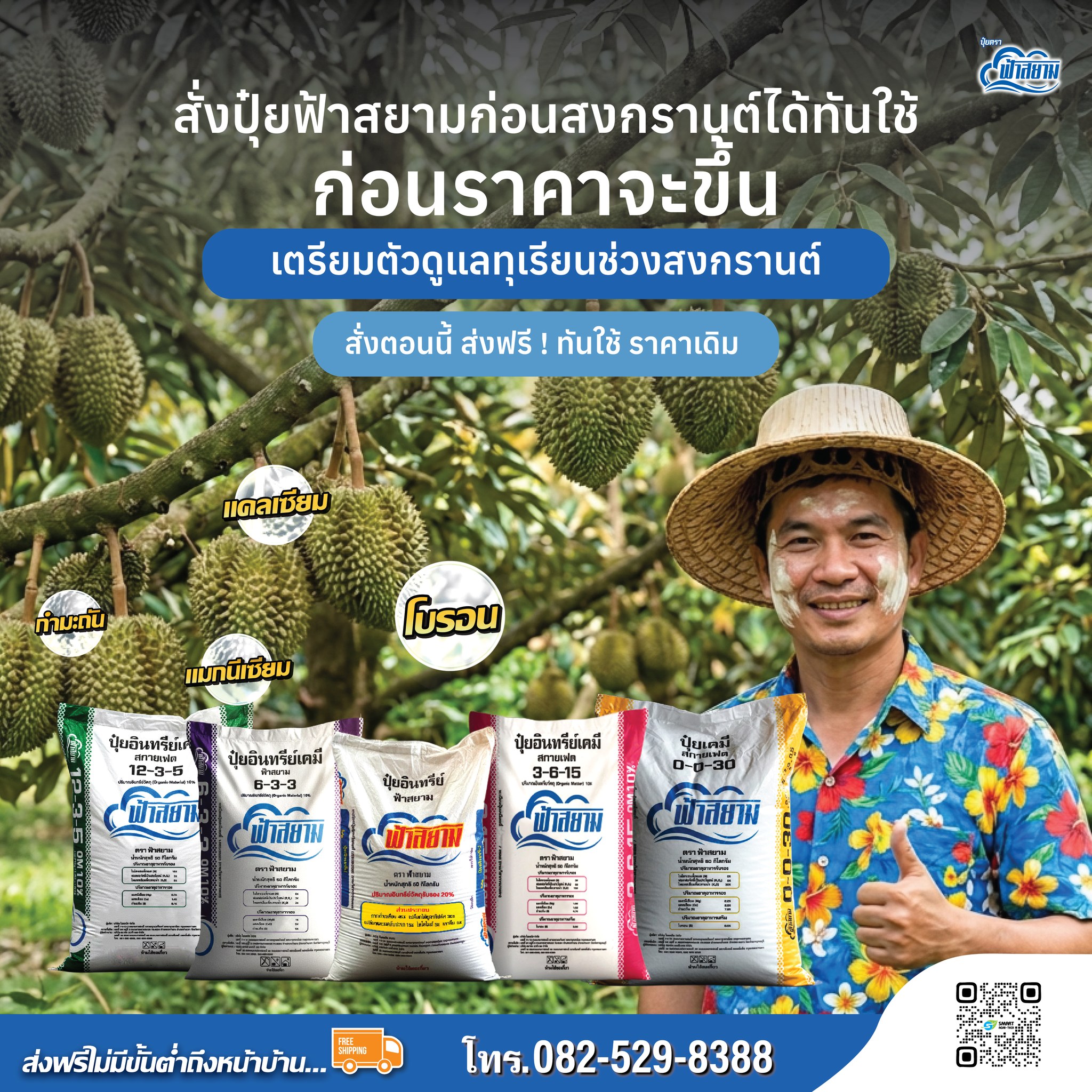 ปุ๋ยตราฟ้าสยาม Facebook ad: สงกรานต์นี้ทุเรียนต้องได้กินปุ๋ยดี! สั่งก่อนราคาปรับขึ้น