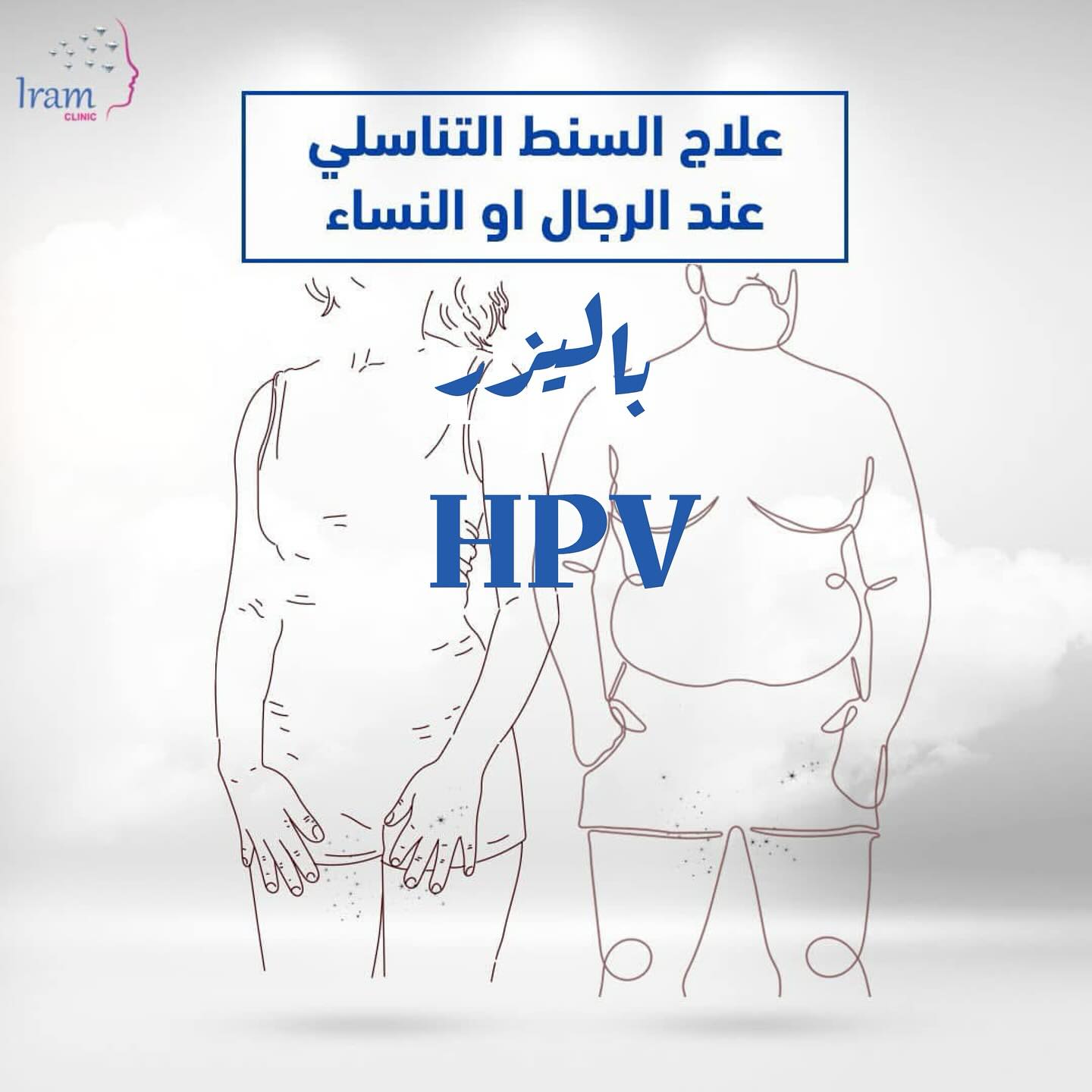 Iram clinic Facebook ad: HPV افضل وسيلة للقضاء علي الفيروس بدون نشر…