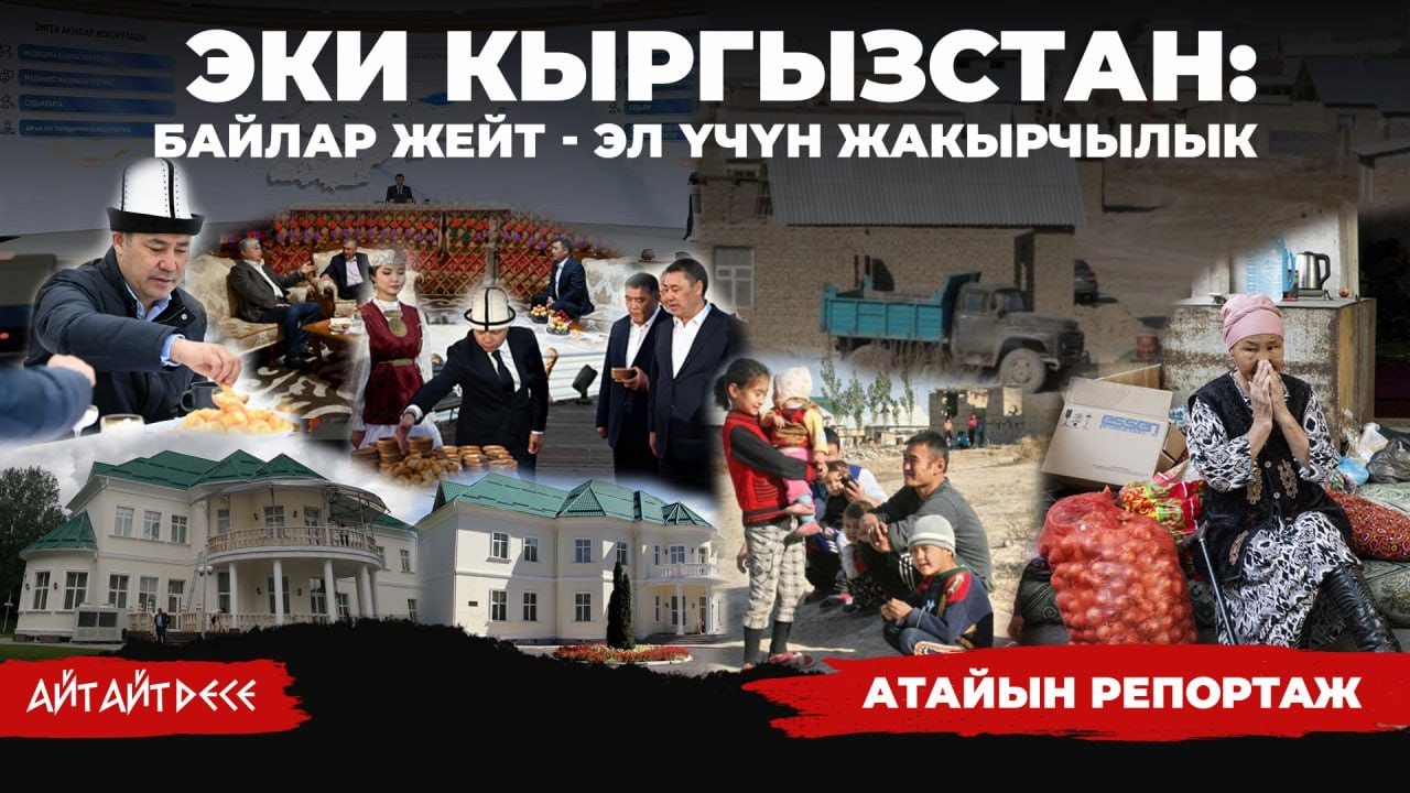 Айт Айт Десе Facebook ad: Жакыр эл баккан бай жетекчилер | Айт Айт Десе | Атайын…