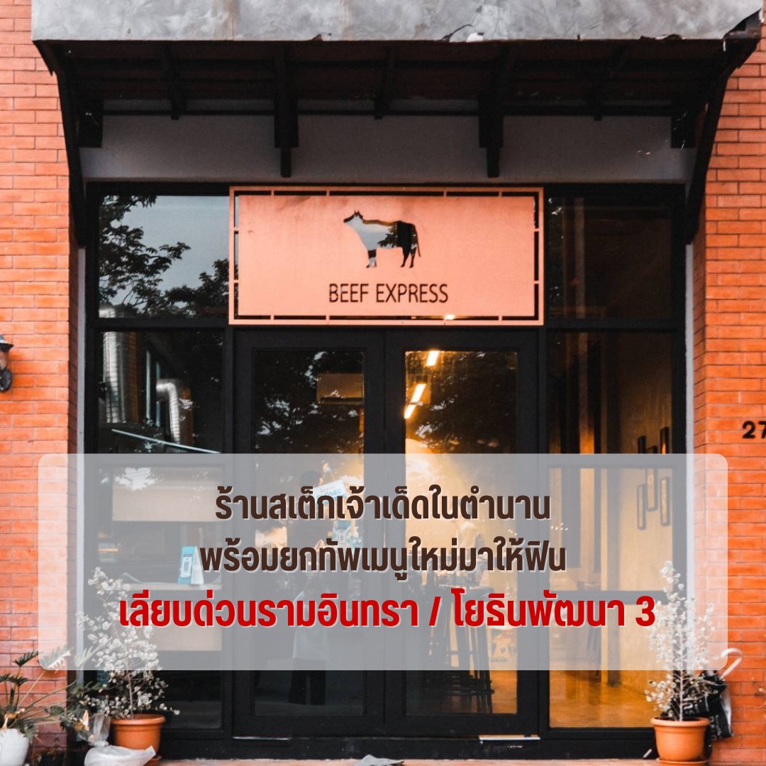 Beef Express Facebook ad: ร้านสเต็กนำเข้าในตำนาน ย่านเลียบด่วน