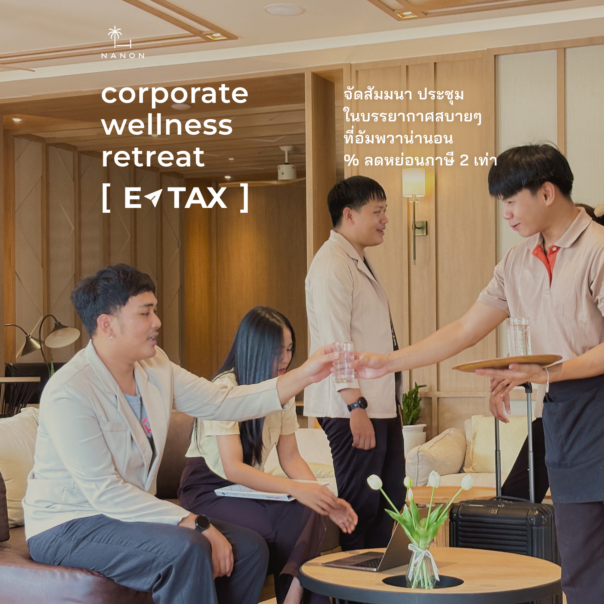 Amphawananon hotel อัมพวาน่านอน Facebook ad: มอบรางวัลให้ทีมส่งท้ายปี! กับ Corporate Wellness Retreat…