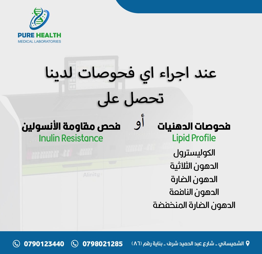 Pure health medical laboratories مختبرات بيور هيلث الطبية Facebook ad: الدقة في النتائج هي الخطوة الأولى للعلاج الصحيح.