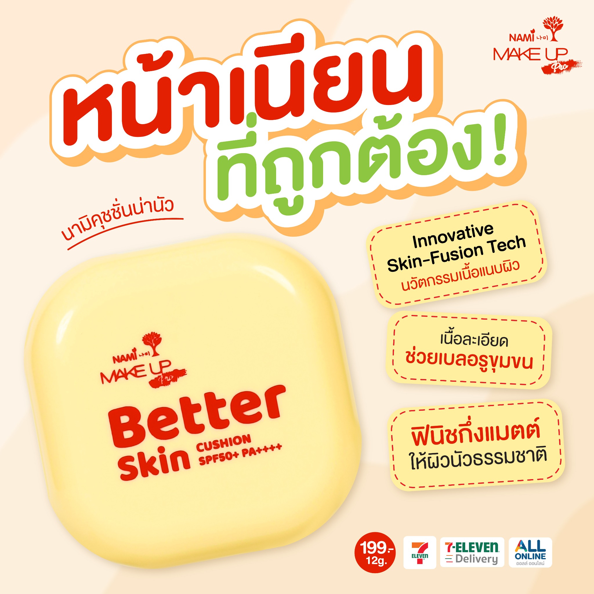 Nami Facebook ad: หน้าเนียนที่ถูกต้อง!