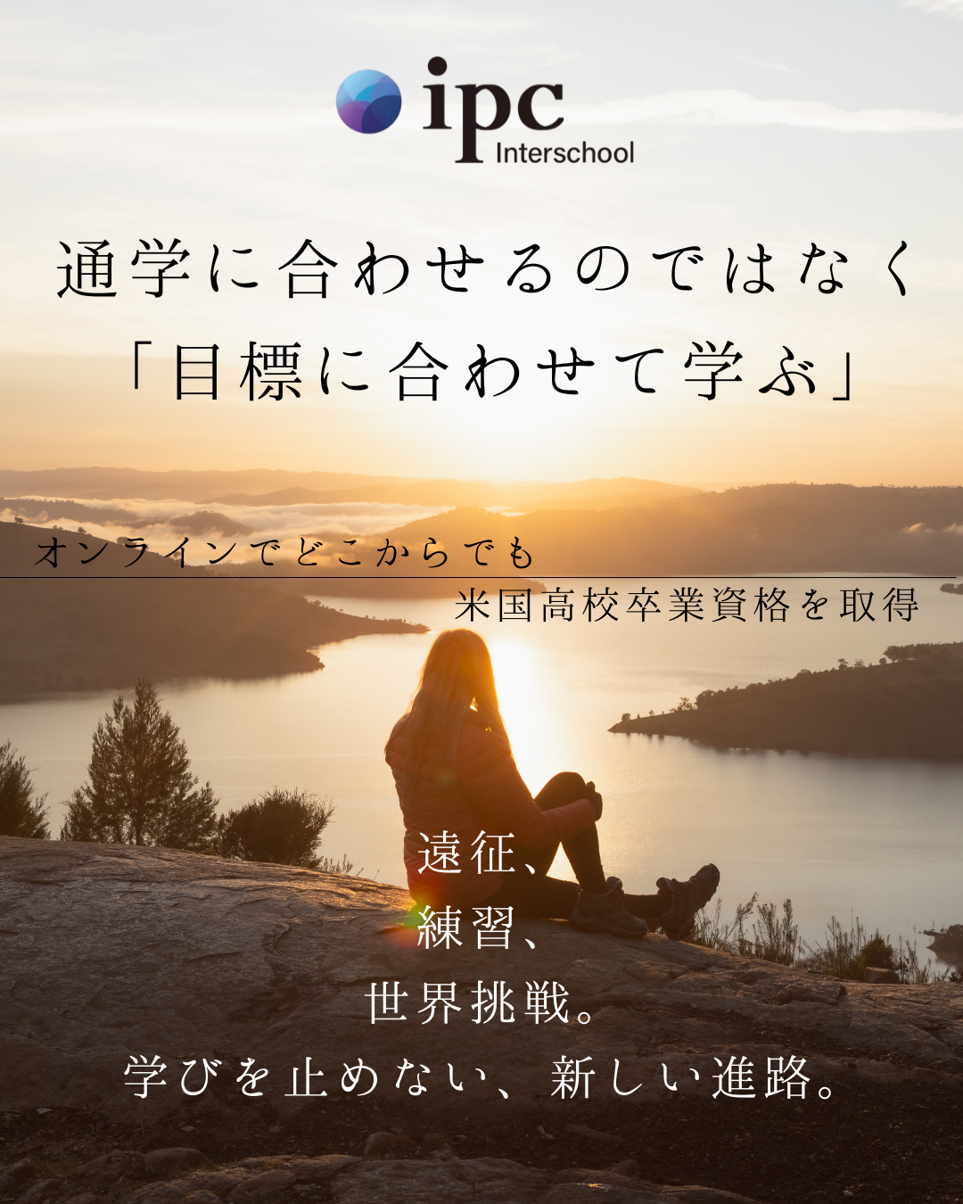 ipc Interschool Facebook ad: 偏差値ではなく「生き方」が必要とされる時代へ。