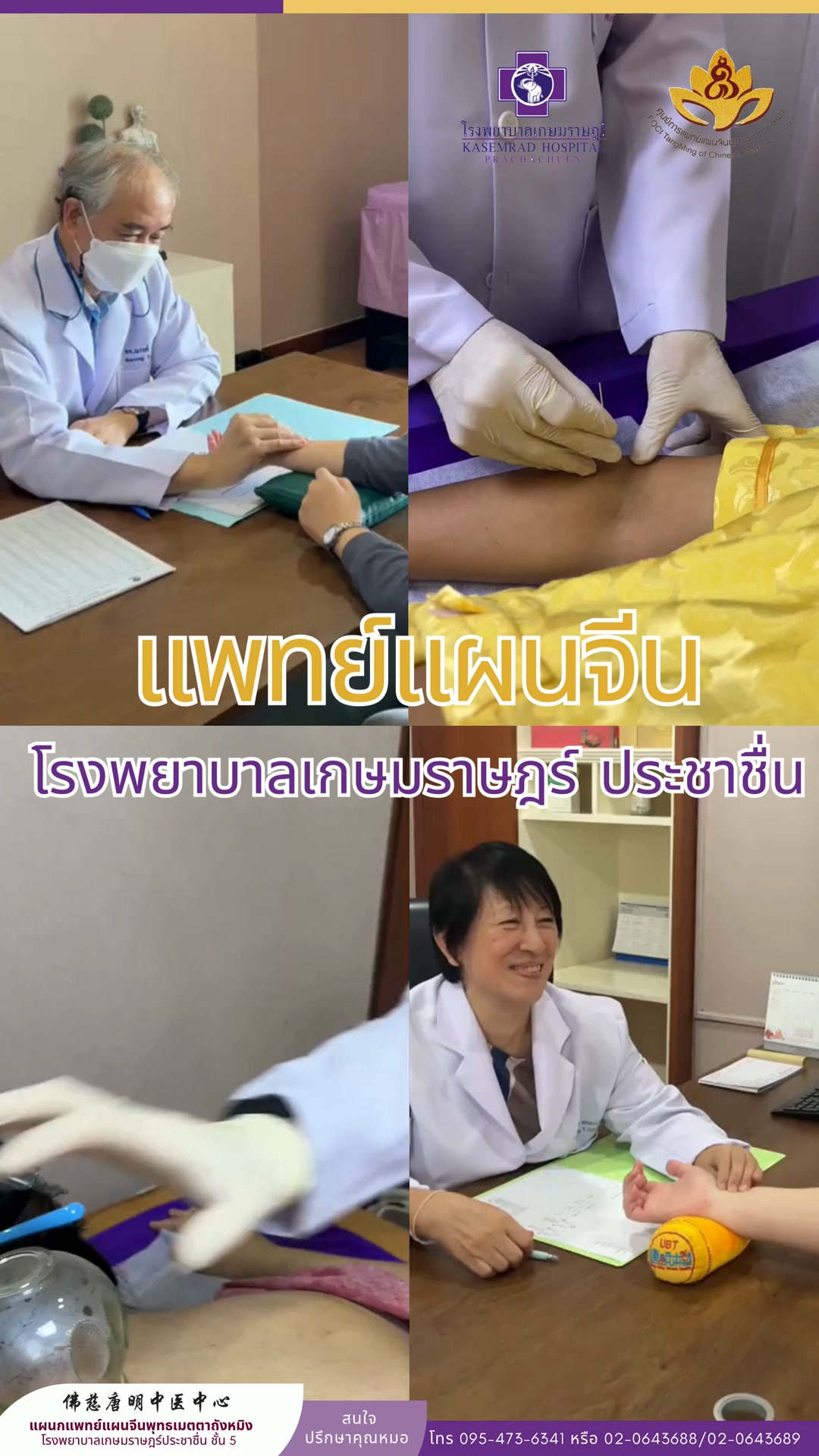 แผนกแพทย์แผนจีน โรงพยาบาลเกษมราษฎร์ประชาชื่น Facebook ad: ปรึกษาแพทย์แผนจีน