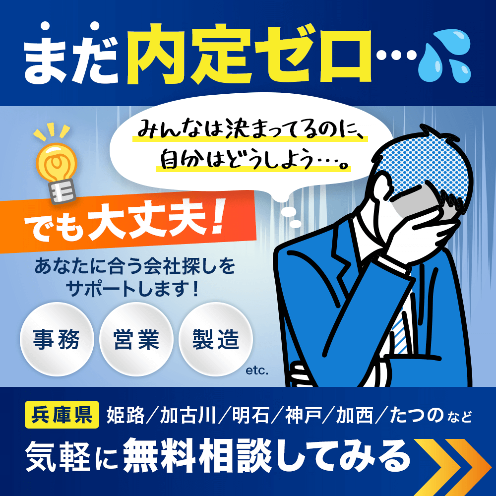 兵庫県の就職サイト はりまっち Facebook ad: その内定先、本当に自分に合ってる?