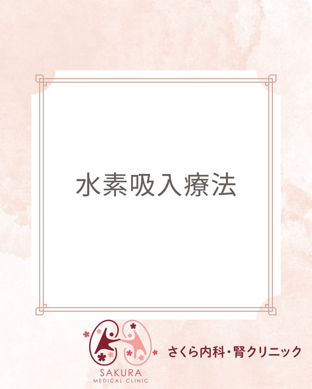 skr.jin.cli Facebook ad: 内科クリニックで水素
