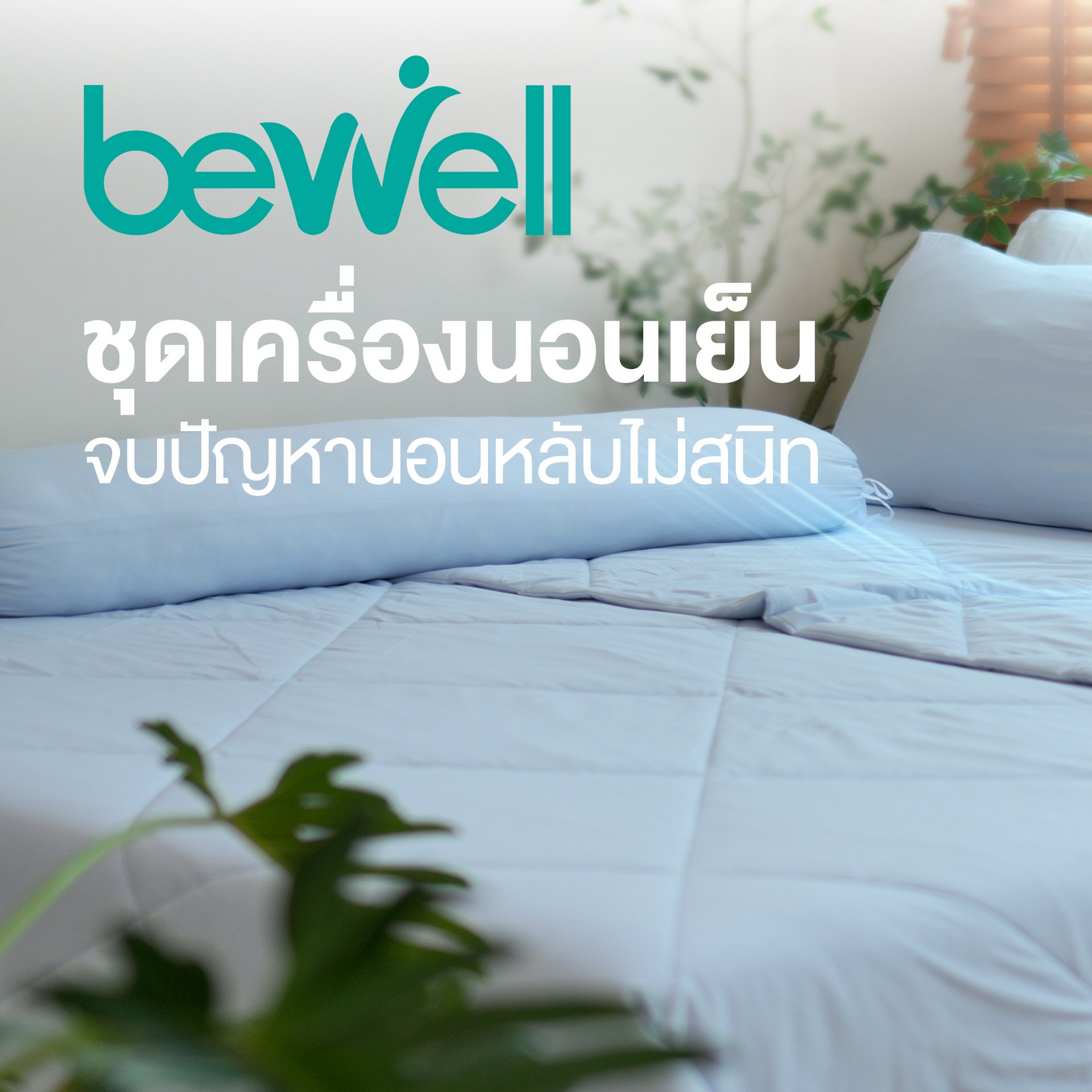 บ้านเล็กๆของธิชา Facebook ad: นี่คือชุดเครื่องนอนที่เหมาะกับอากาศบ้านเราและคนที่ขี้ร้อนอย…