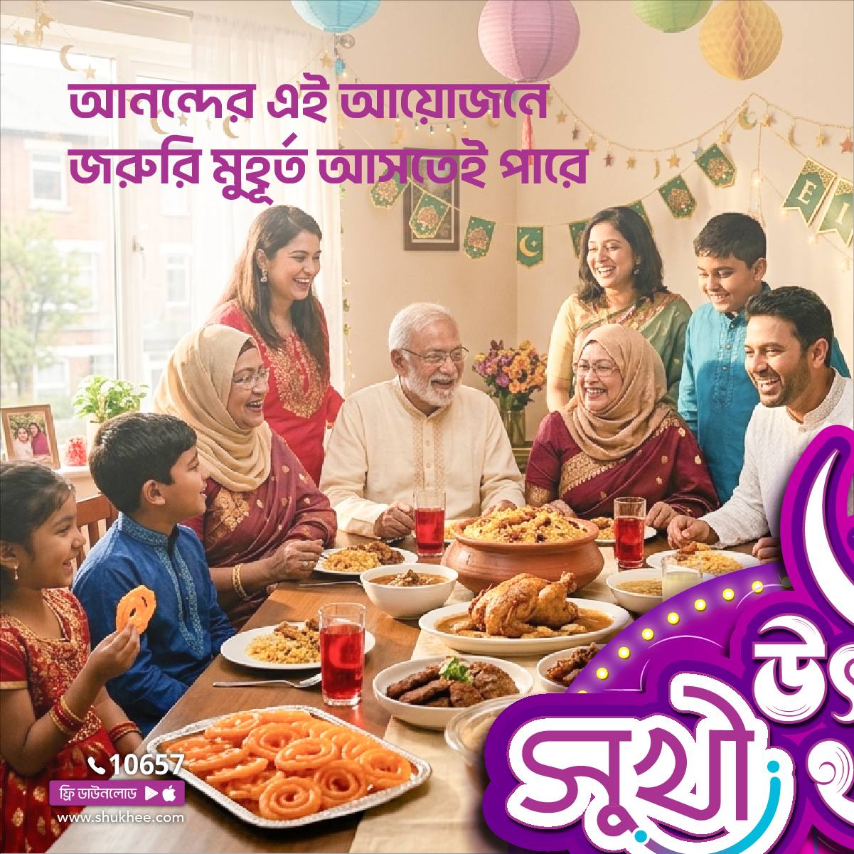 Shukhee Facebook ad: ঈদ মানেই আনন্দ, পরিবার আর প্রিয়জনদের সাথে সুন্দর…