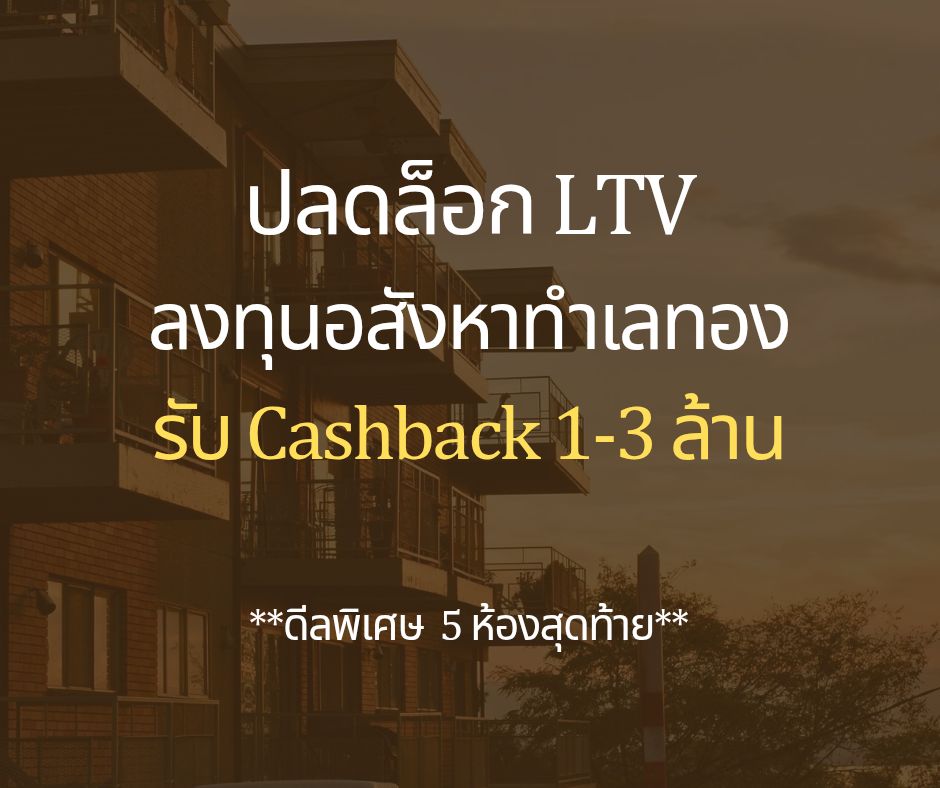 Condo for Wealth : คอนโดเงินเหลือ กู้ง่าย ทำเลดี Facebook ad