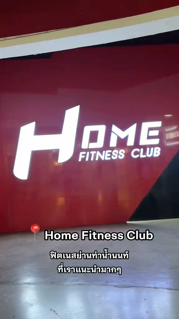 Home Fitness Club Thailand Facebook ad: Home Fitness Club สาขาท่าน้ำนนท์