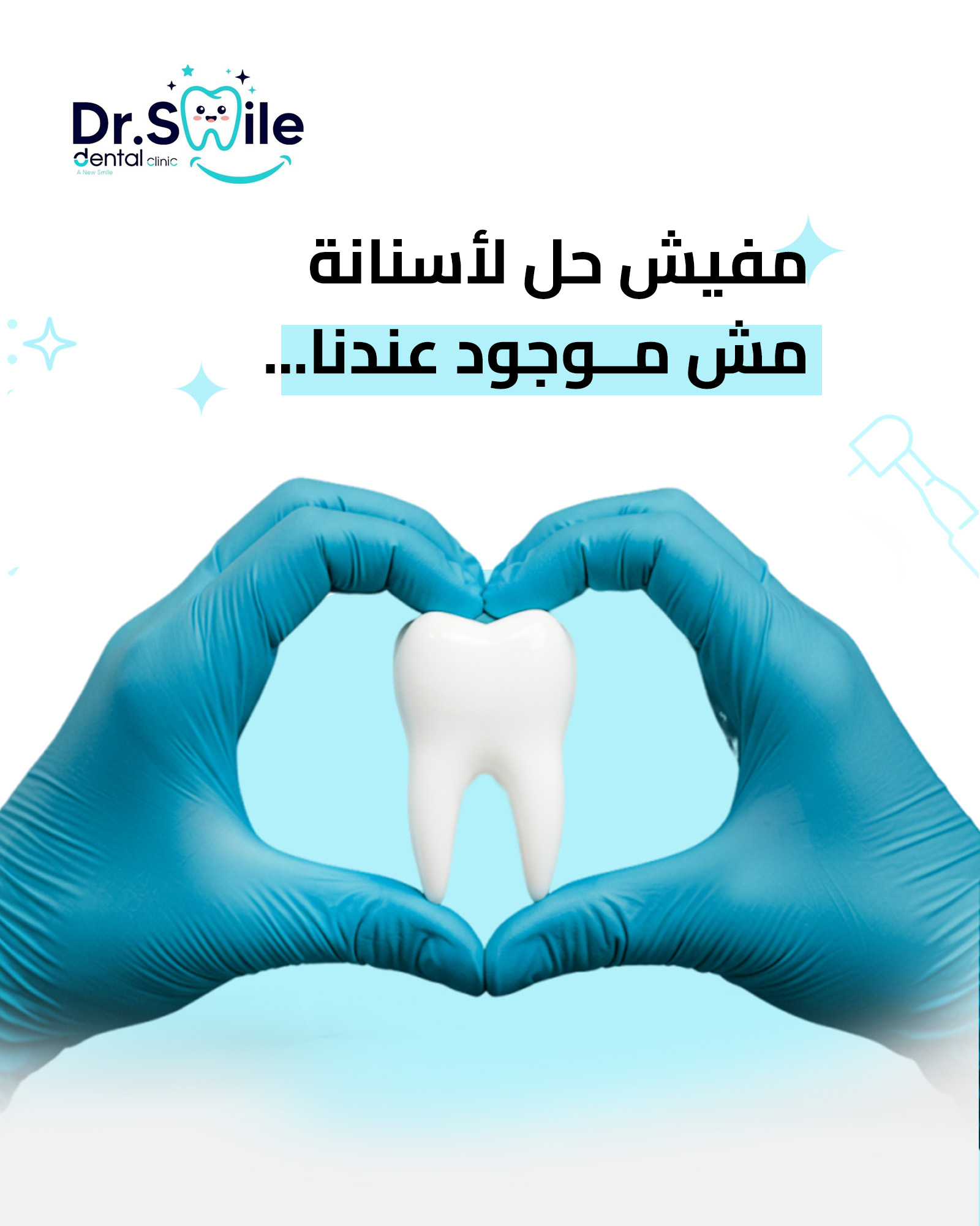 Dr.Smile Dental Clinic - لزراعة وتجميل الأسنان Facebook ad