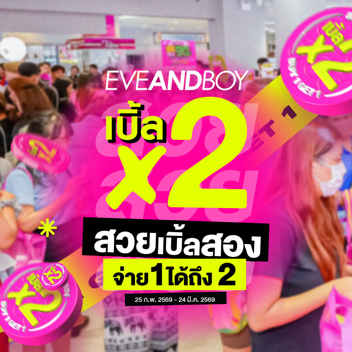 Eveandboy Facebook ad: กดแชร์ก่อนแล้วไปช้อป!