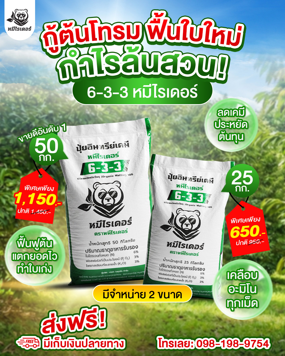 หมีไรเดอร์ ปุ๋ยเครื่องแรง อัดแน่นเต็มเม็ด Facebook ad