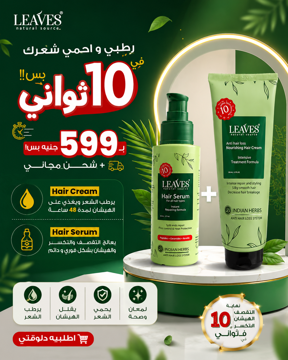 E- Leaves hair care Facebook ad: شحن مجاني لما تطلبي أقوى كومبو لعلاج الهيشان و التقصف!