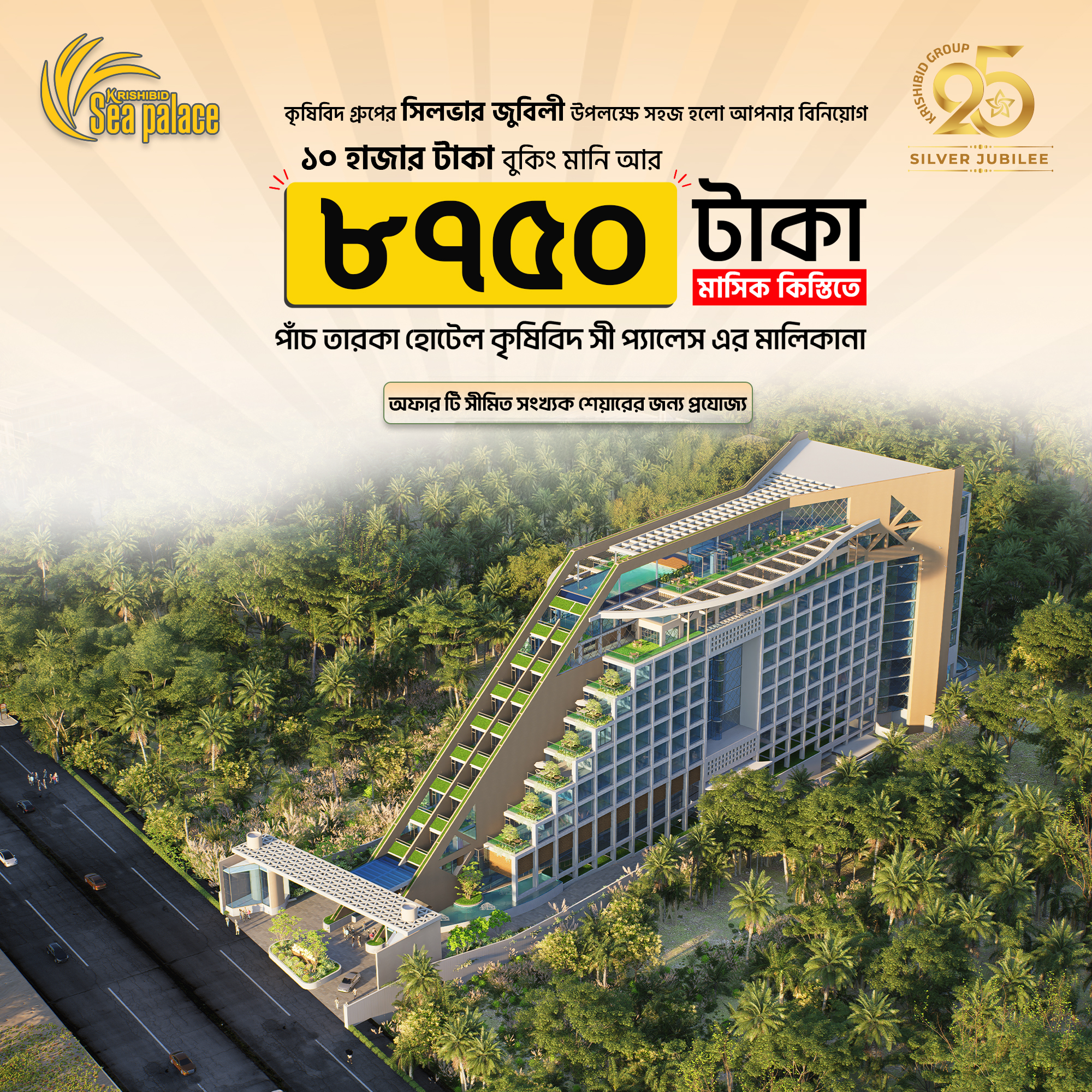 Krishibid Sea Palace Facebook ad: মাত্র ১০,০০০ টাকা বুকিং মানিতে হোটেল শেয়ার