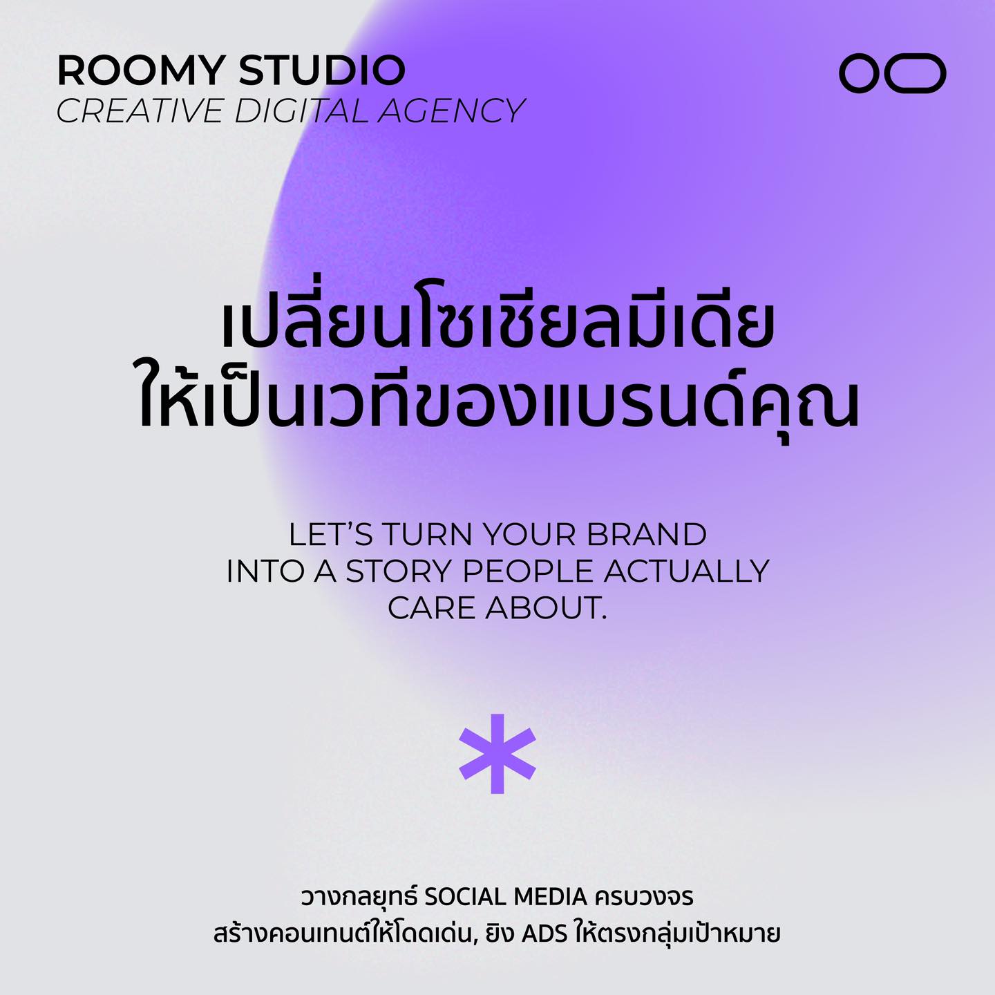 Roomy Studio Facebook ad: แบรนด์ที่ดี ไม่ได้เกิดจาก Ads แต่เกิดจาก Storytelling…
