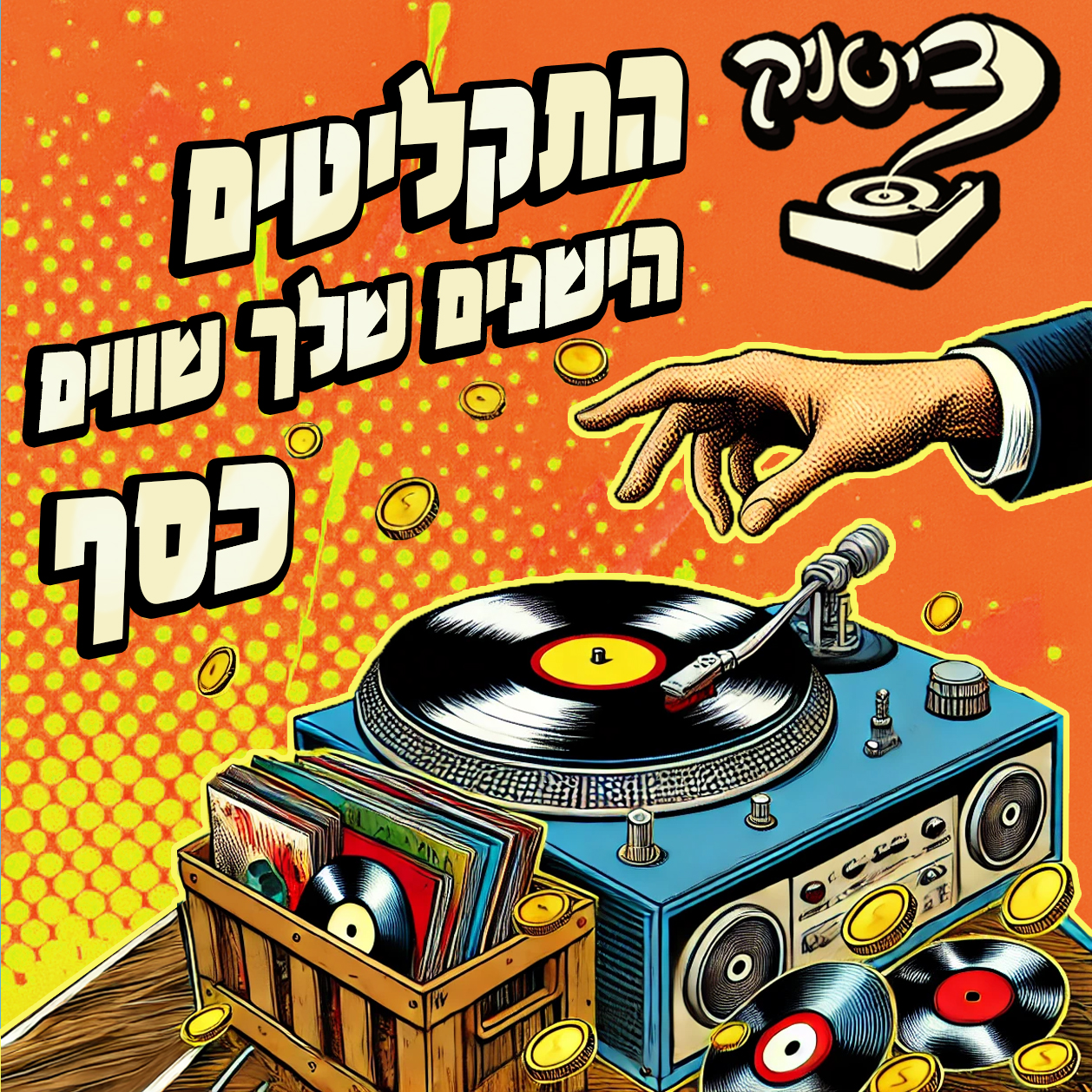 ביטניק מחסן תקליטים Beatnik record store Facebook ad