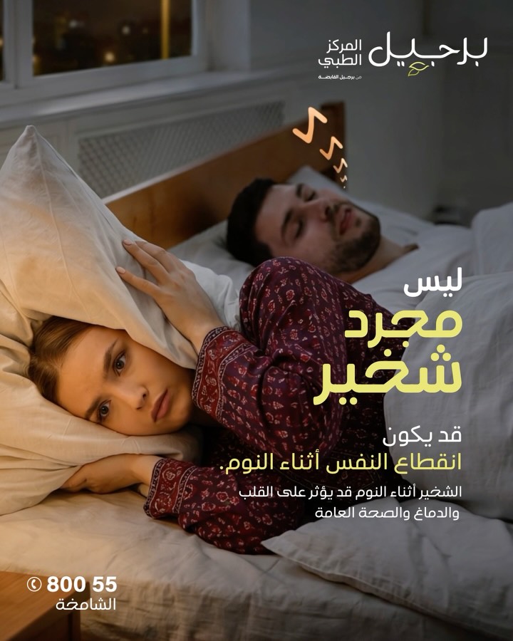 Burjeel Facebook ad: هل تعلم؟ الملايين يعانون من انقطاع التنفس أثناء…