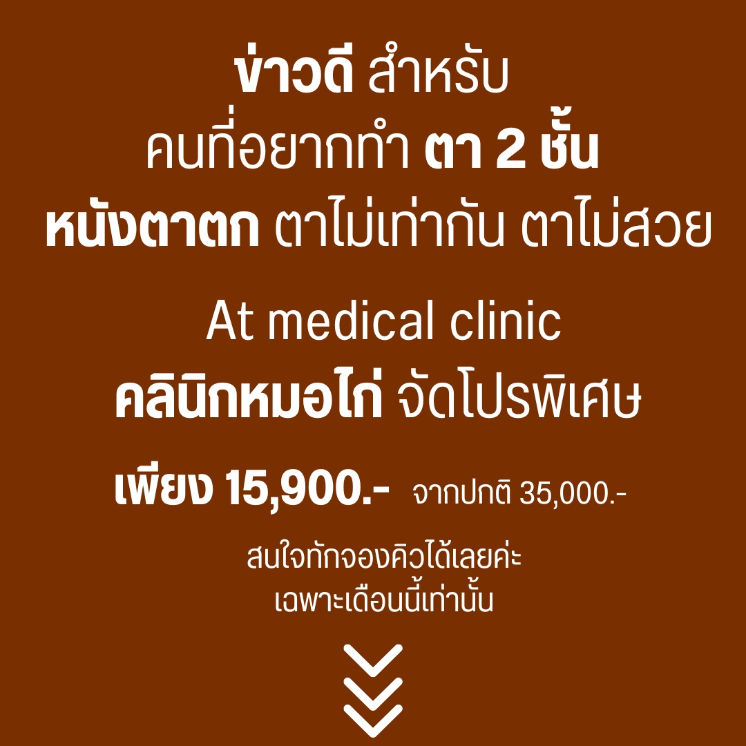 ตาสองชั้นหมอไก่ At medical clinic By. เฟเน่ Facebook ad: เฉพาะเดือนนี้เท่านั้น
