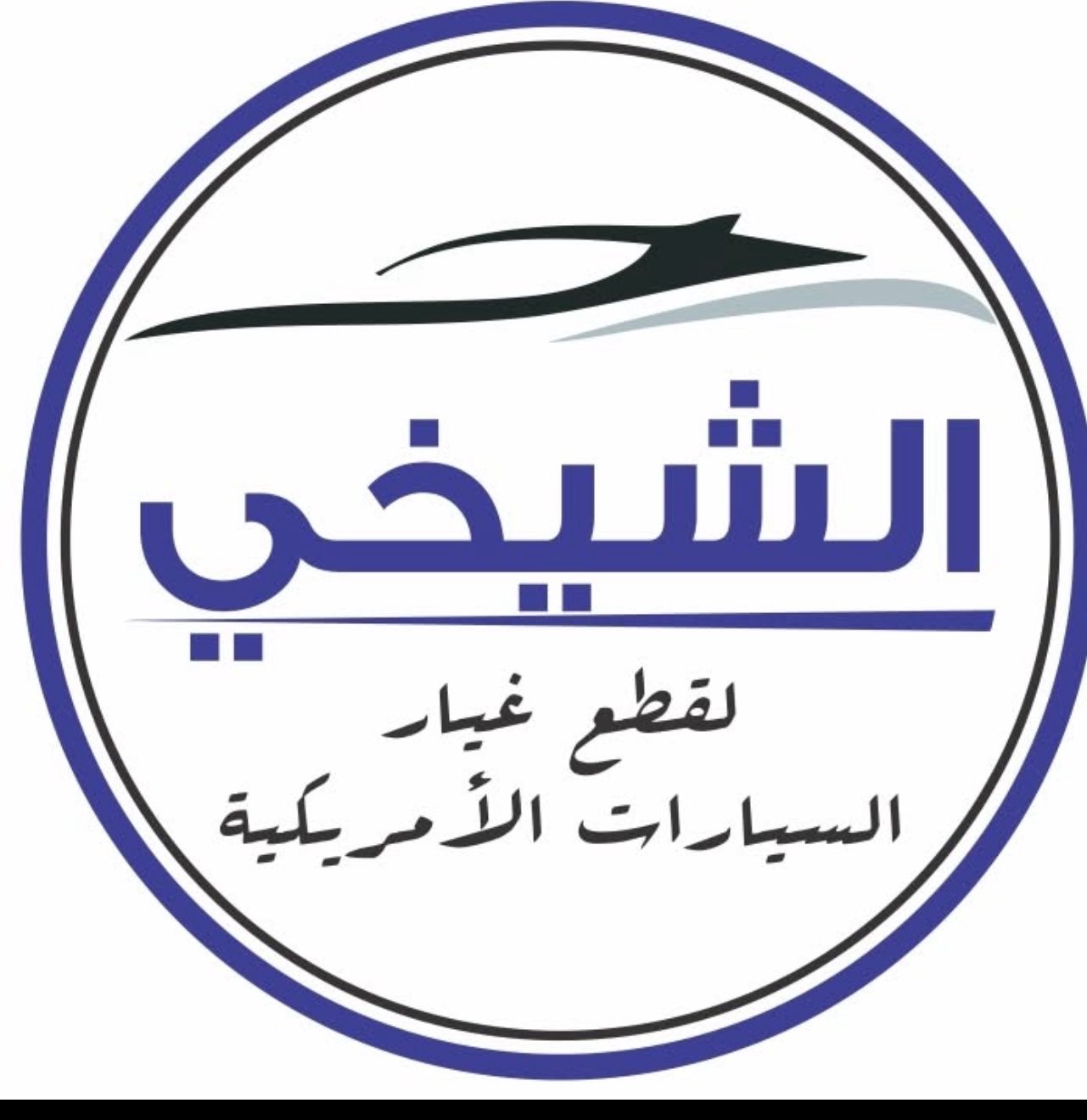 الشيخي قطع غيار السيارات الاميركية Facebook ad: GMC- Jeep - ford - DoDGE - CHEVROLET…