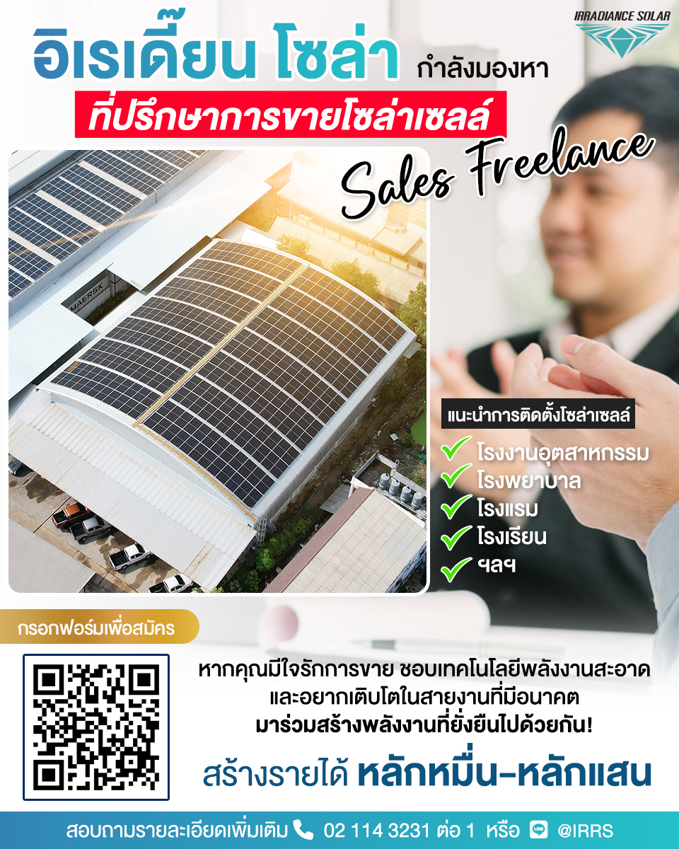 Irradiance solar Facebook ad: อิเรเดี๊ยน โซล่า เปิดรับสมัครด่วน