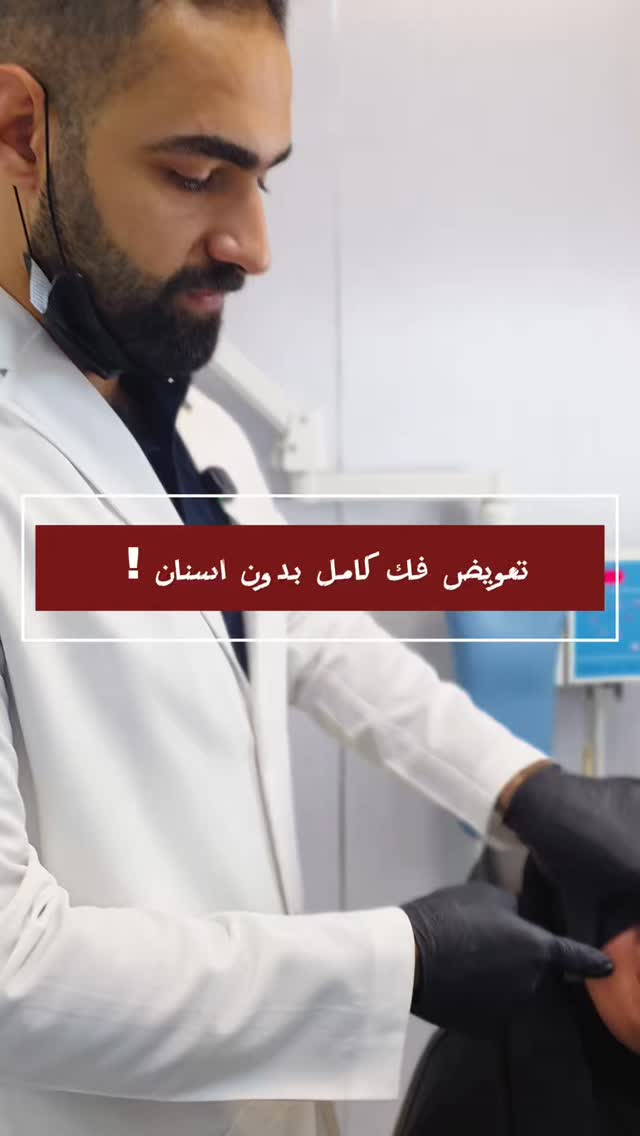 عيادة الاحلام لطب الاسنان و التجميل Facebook ad: تعويض الفك الكامل بالزراعة يرجّعلك الشكل والوظيفة