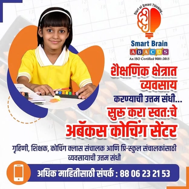 Smart Brain Abacus And Handwriting pvt. Ltd. Facebook ad: शिक्षण क्षेत्रात पाऊल टाका, उद्योजक बनून प्रगती करा!
