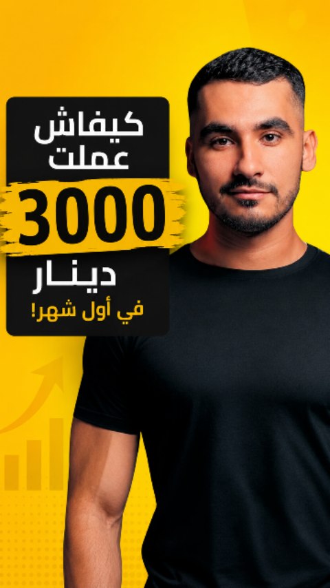 Sedki Ben Youssef Facebook ad: كيفاش قدرت نعمل أول 3000 دينار في أول…
