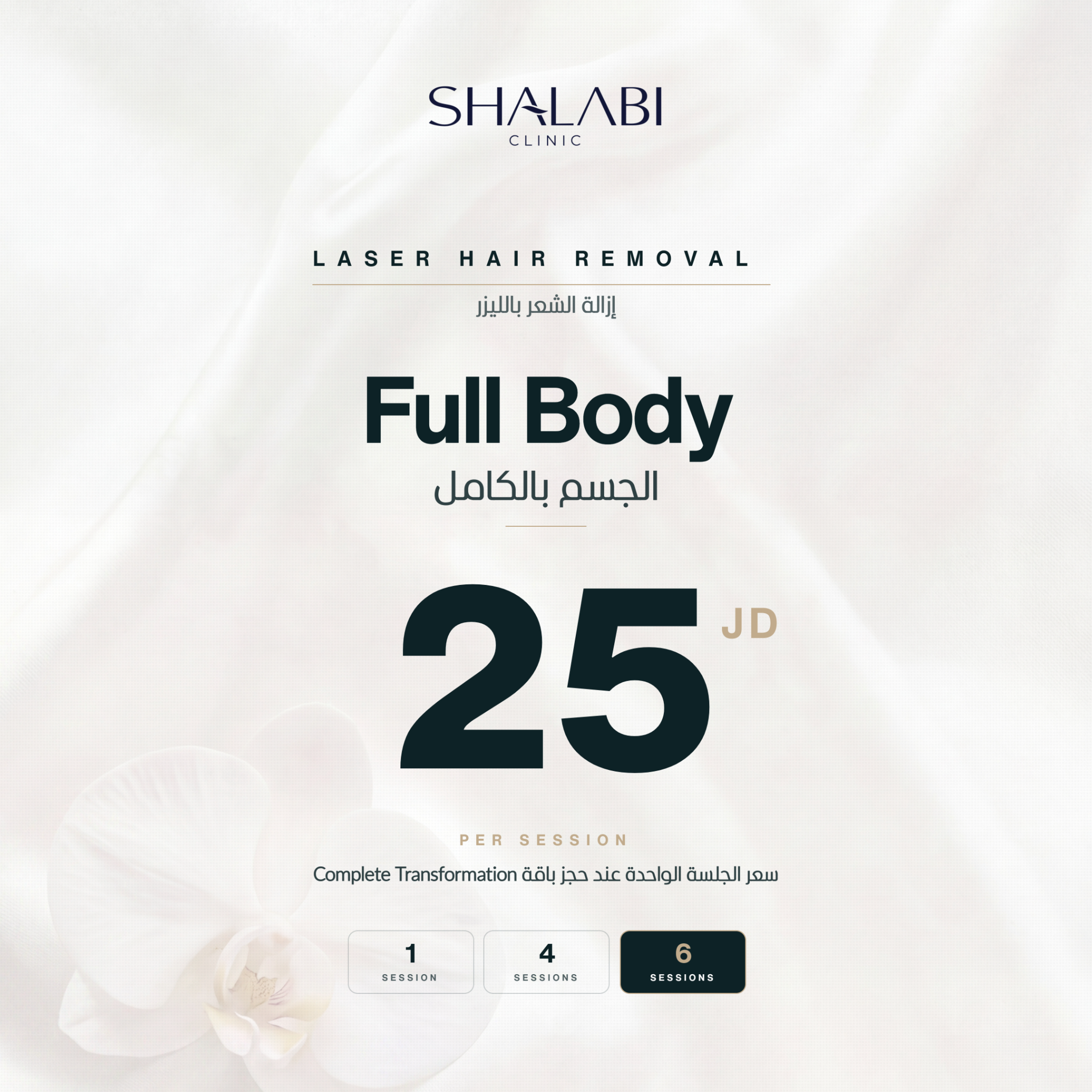 Shalabi Clinic Facebook ad: احجزي الآن قبل انتهاء العرض
