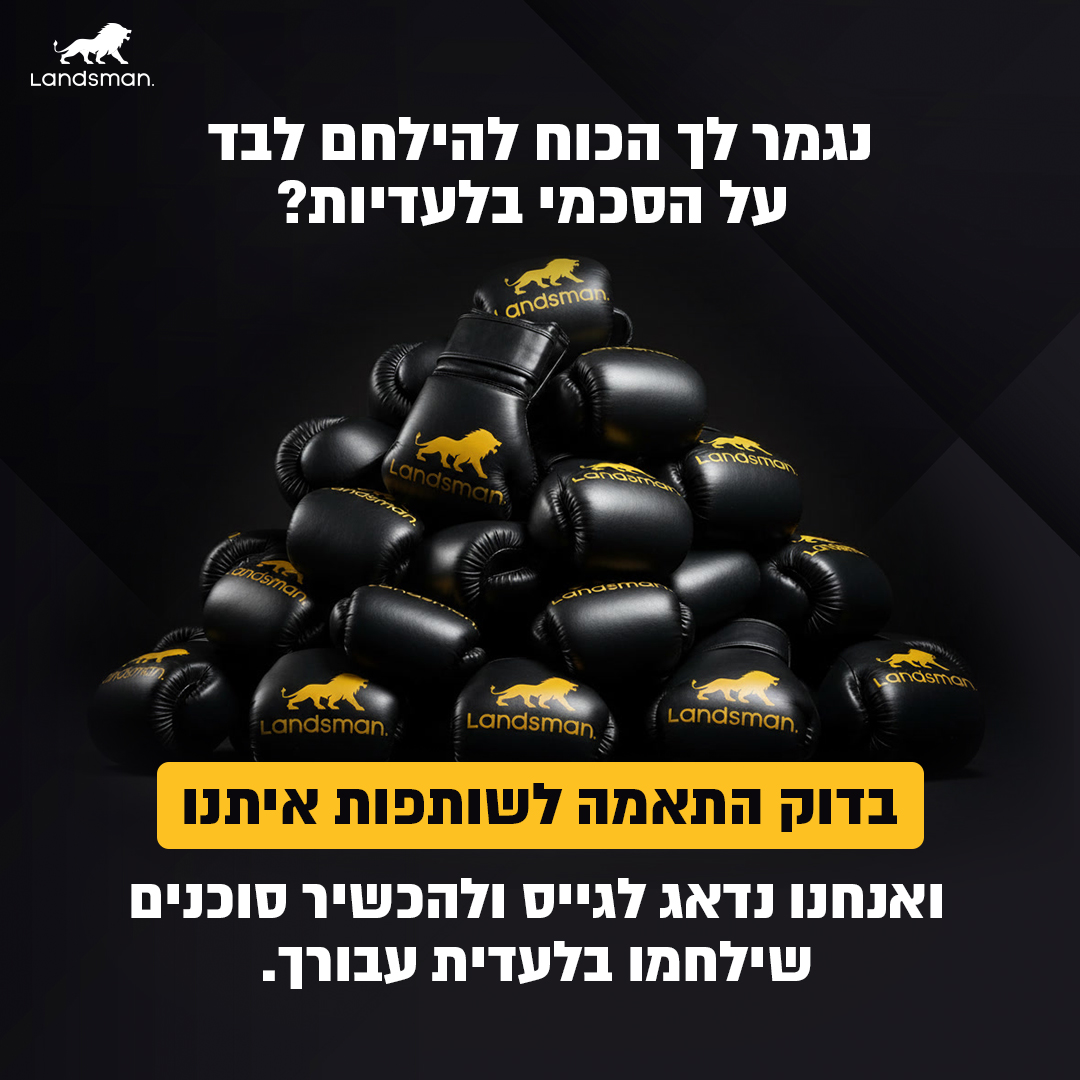 Ron Landsman - רון לנדסמן Facebook ad: בשביל לפתוח עוד משרד אתה לא צריך אותנו, אבל בשביל לבנות…