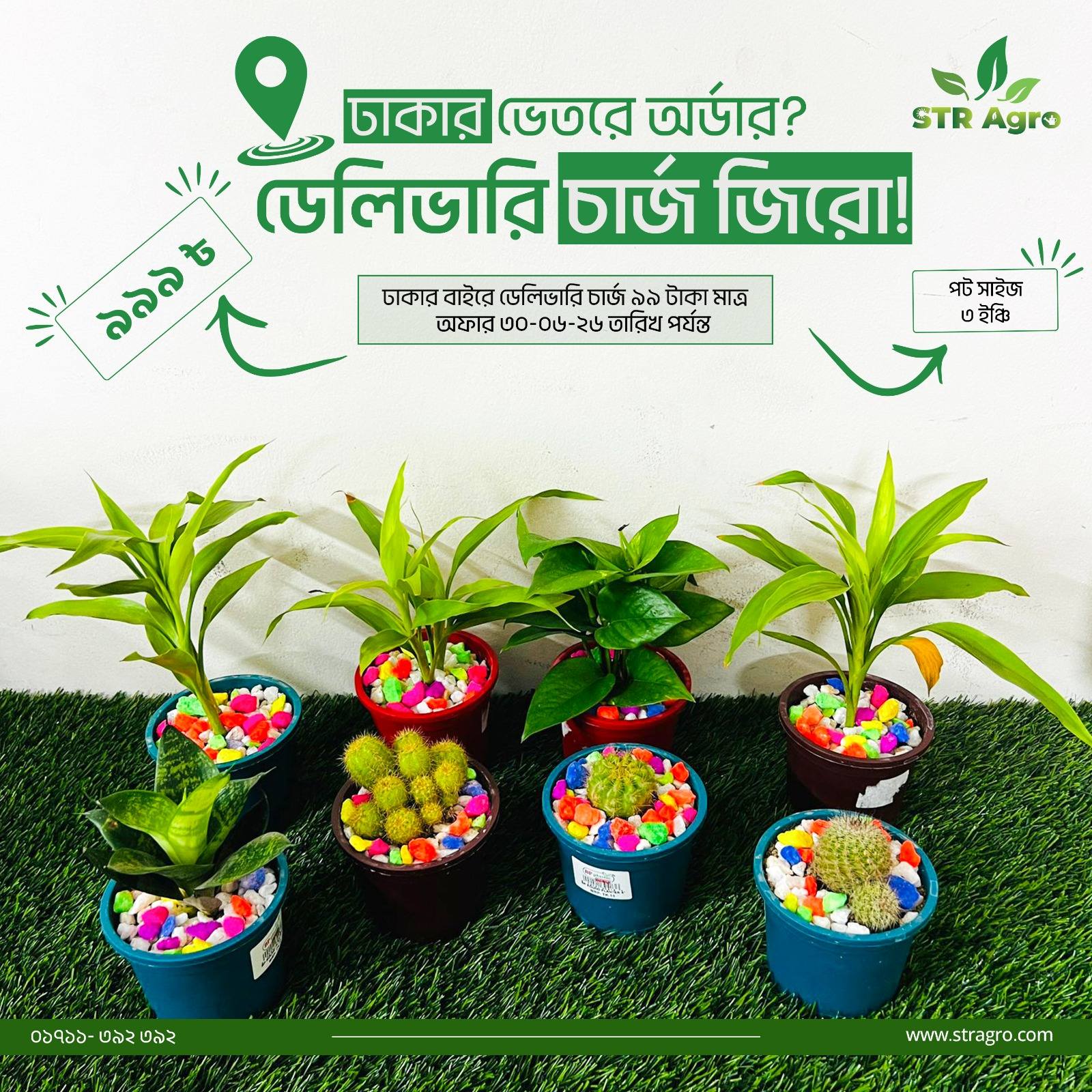 STR Agro Facebook ad: আপনার ঘরের বাতাসকে রাখুন ফ্রেশ আর ইন্টেরিয়রকে করুন…
